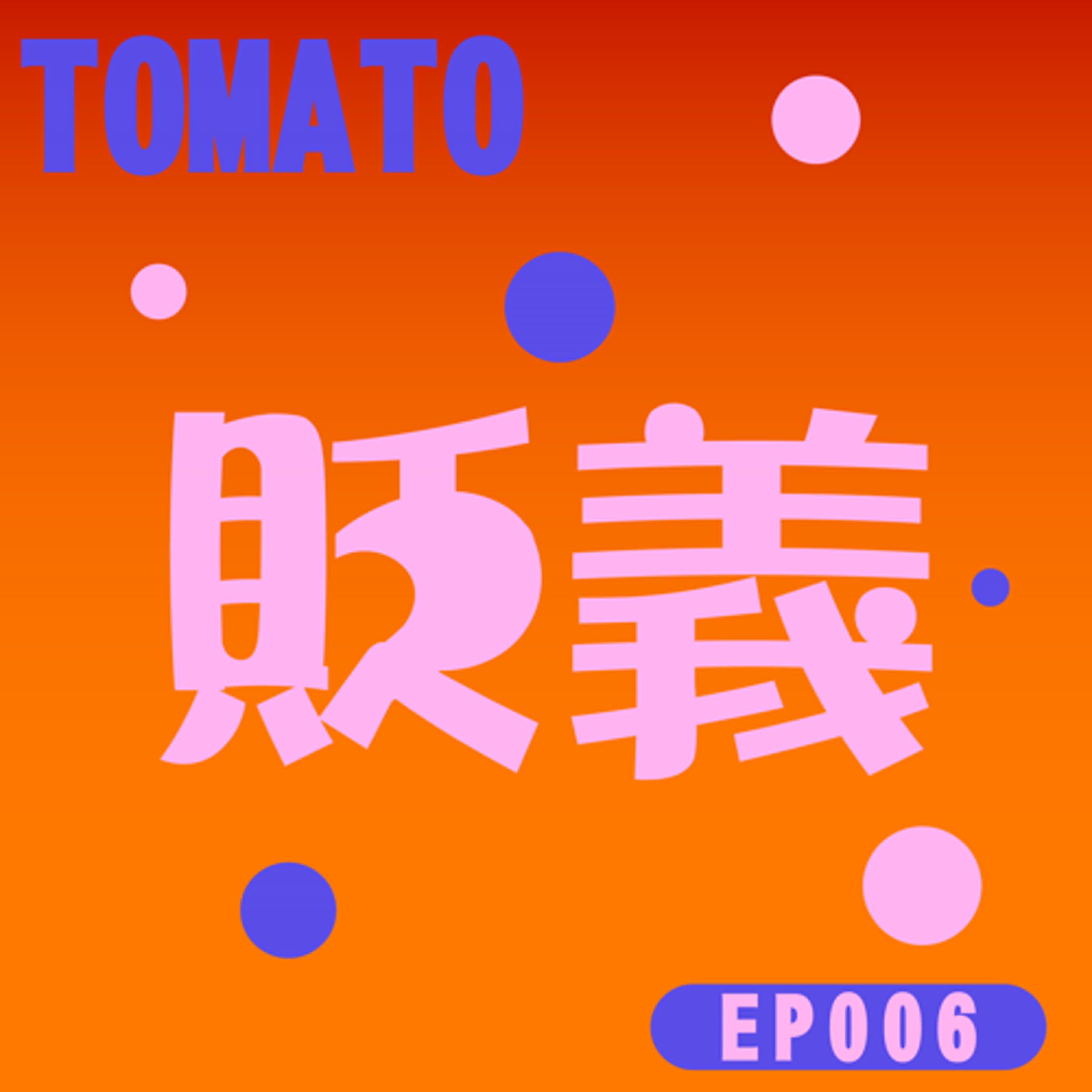 行動代號006 | 被定義的各種貶抑好難避免啊!! episode artwork
