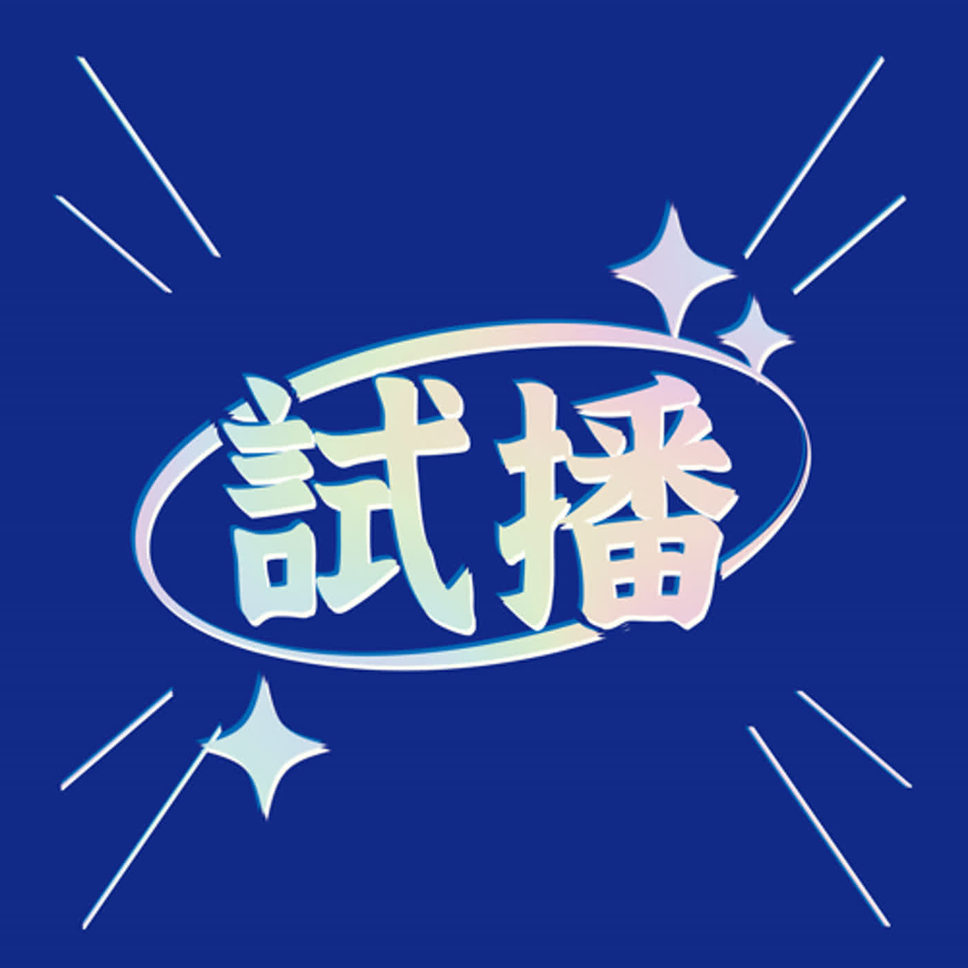 行動代號000 | 有收過情人節禮物嗎?收到之後是滿意還是覺得雷呢? episode artwork