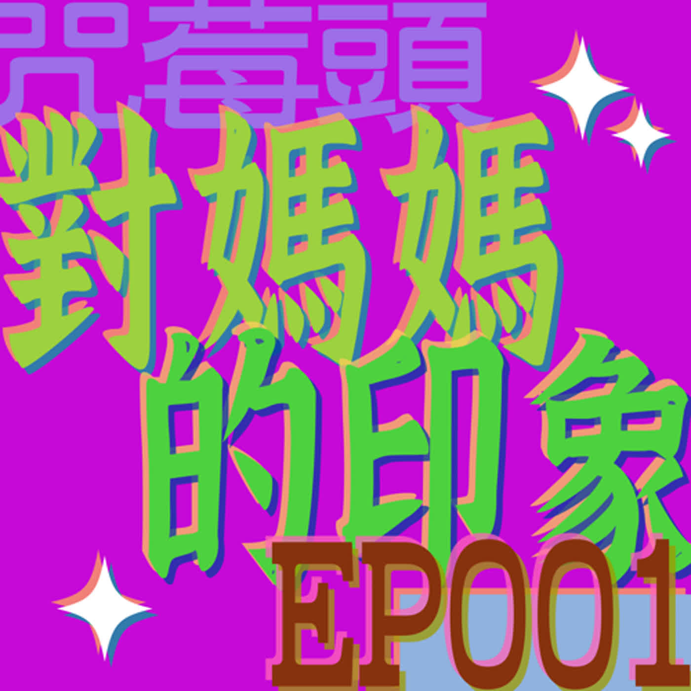 行動代號001 | 媽媽怎麼可以這樣？！小時候對媽媽的印象是驚嚇比較多還是感恩比較多咧？ episode artwork