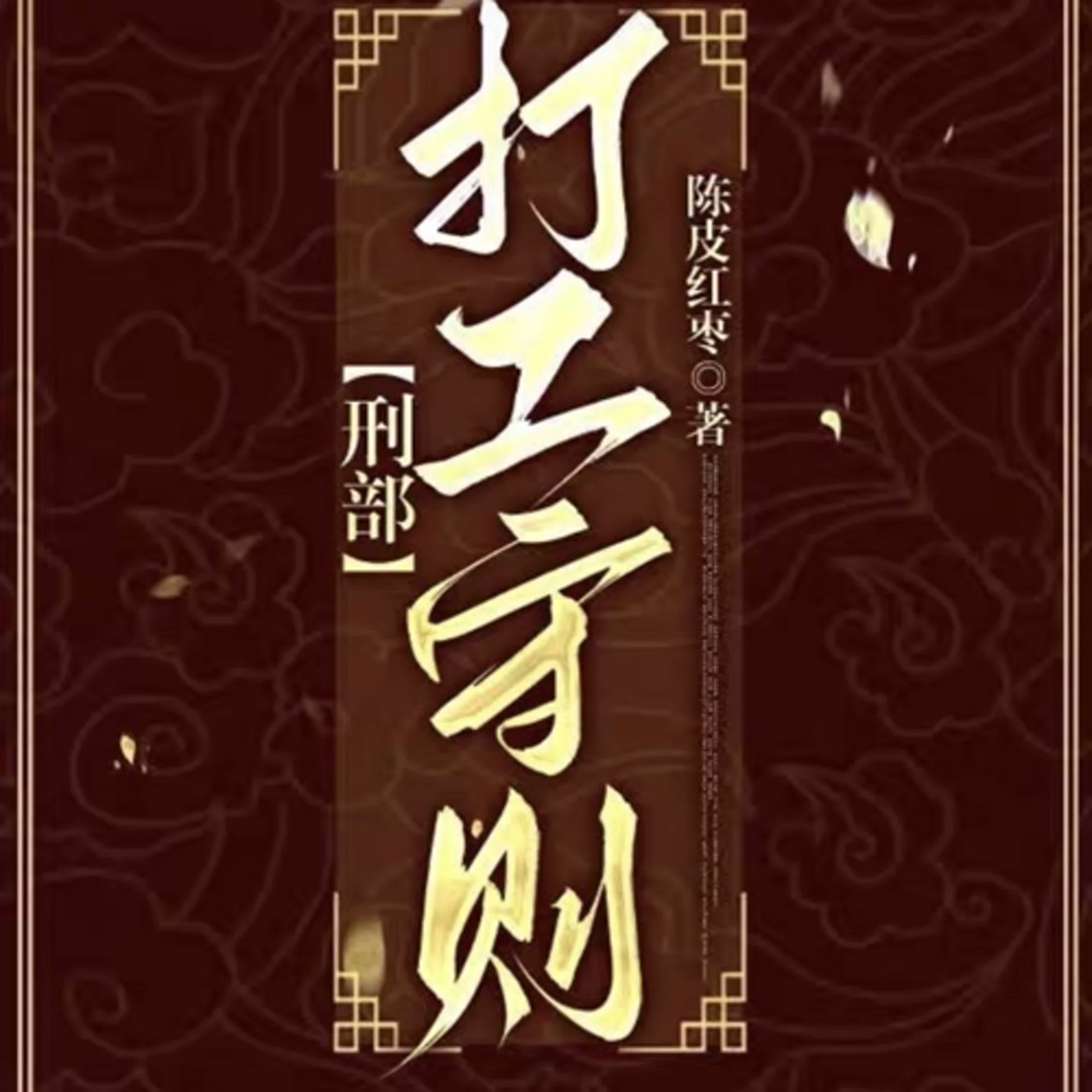 小寶說書EP29『小說推薦』作者陳皮紅棗『刑部打工守則』廢渣實習律師扮豬吃老虎古代推理小故事
