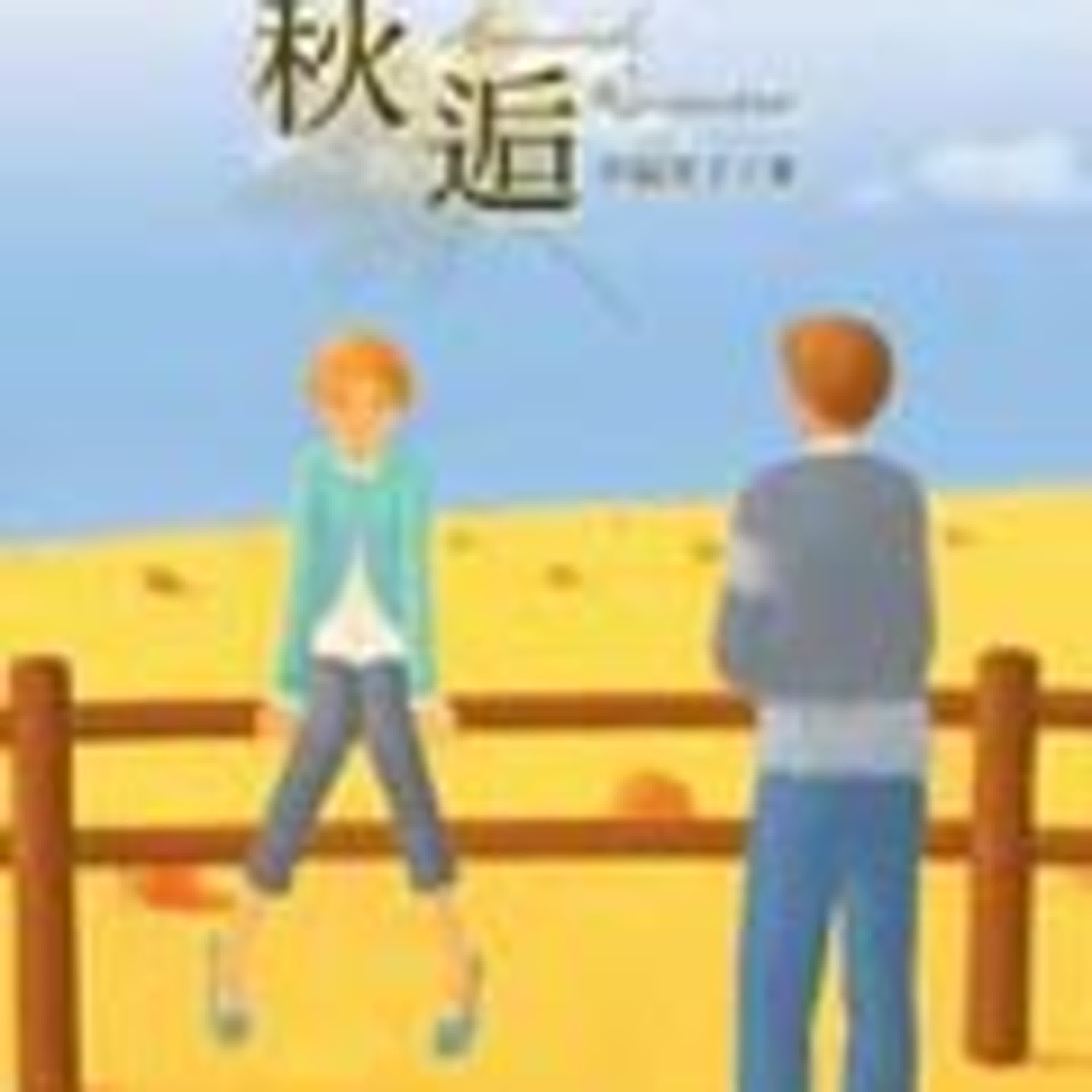 小寶說書EP48『小說推薦』作者幸福果子『秋逅』網路青春文學，讀一個少女的青春手札