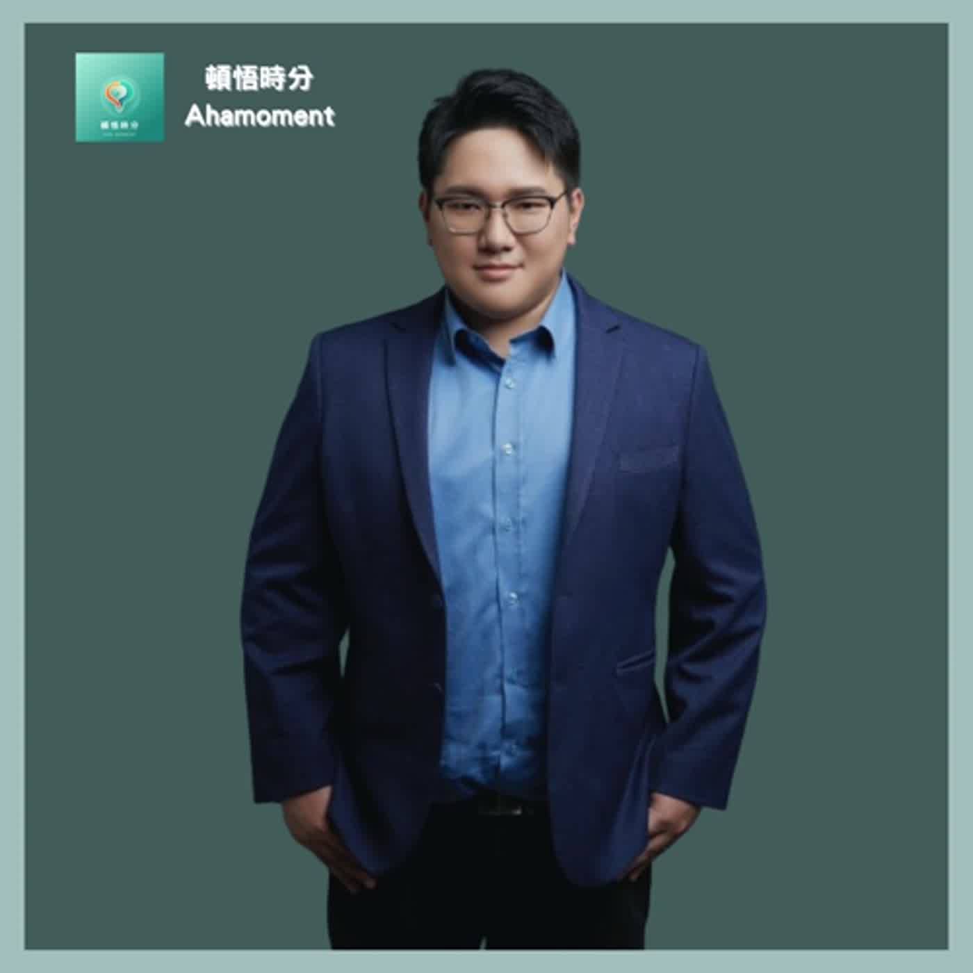 EP02_慈善基金會管理師_去改變你可以改變的事情，善用資源，創造影響力 episode artwork
