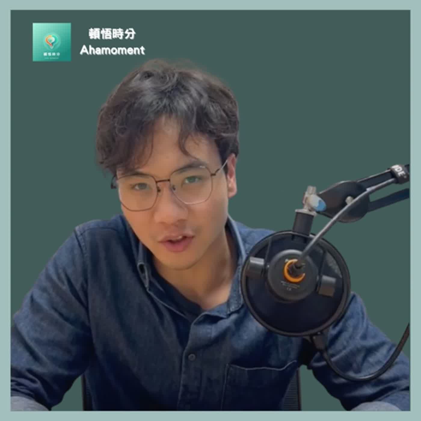 EP01_韌體工程師_追求成就並非人生唯一選擇，我選擇熱愛我的生活，活在當下過好每一天 episode artwork