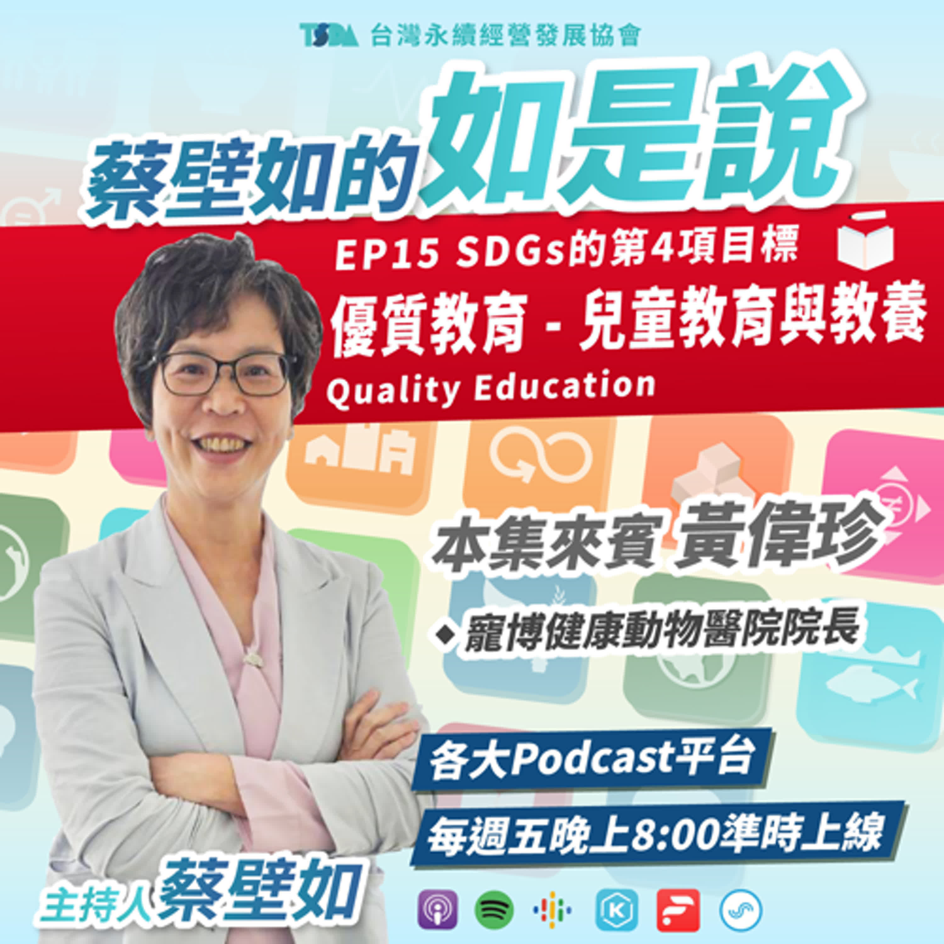 EP15【蔡壁如×黃偉珍】SDGs 目標4｜優質教育 Quality Education - 兒童教育與教養