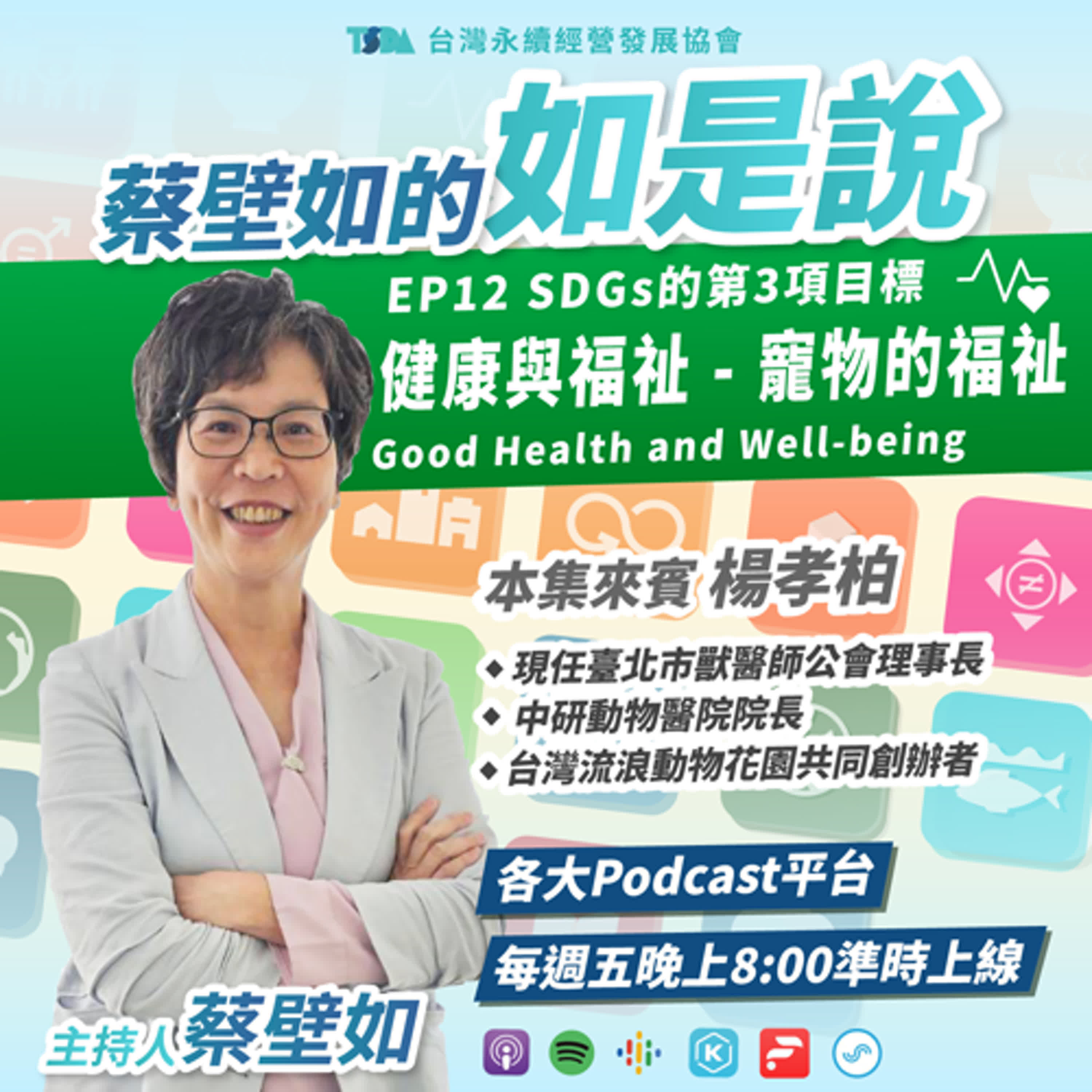 EP12【蔡壁如×楊孝柏】SDGs 目標3｜健康與福祉 Good Health and Well-being - 寵物的福祉