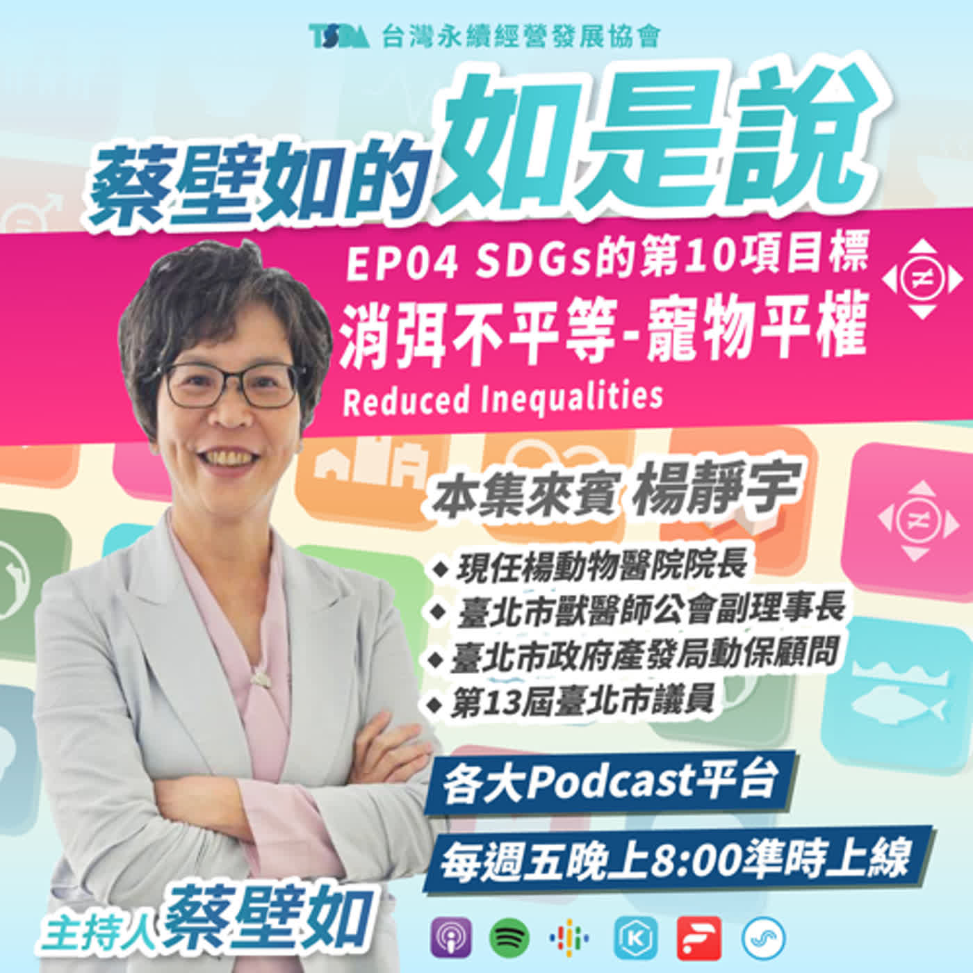 EP04【蔡壁如×楊靜宇】SDGs 目標10｜消弭不平等 Reduced Inequalities - 寵物平權