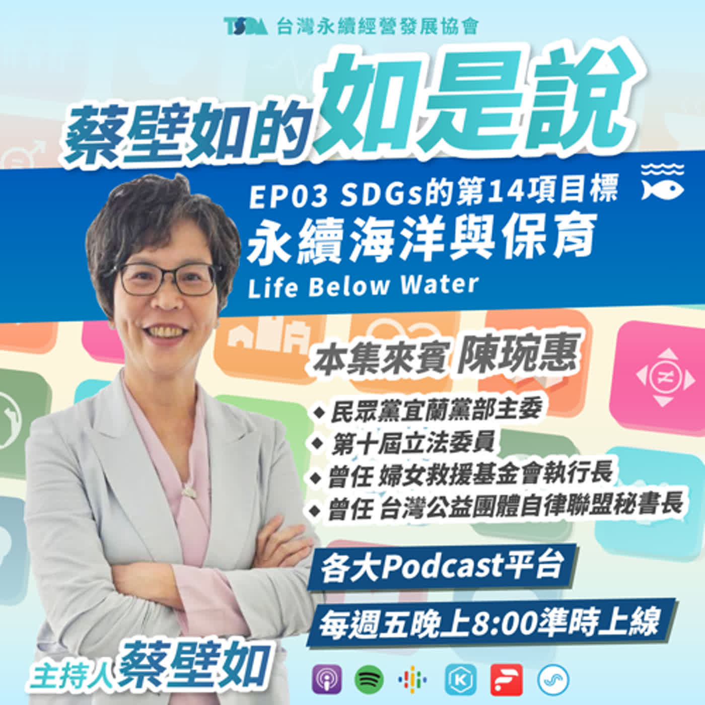 EP03【蔡壁如×陳琬惠】SDGs 目標14｜永續海洋與保育 Life Below Water - 台灣漁業發展