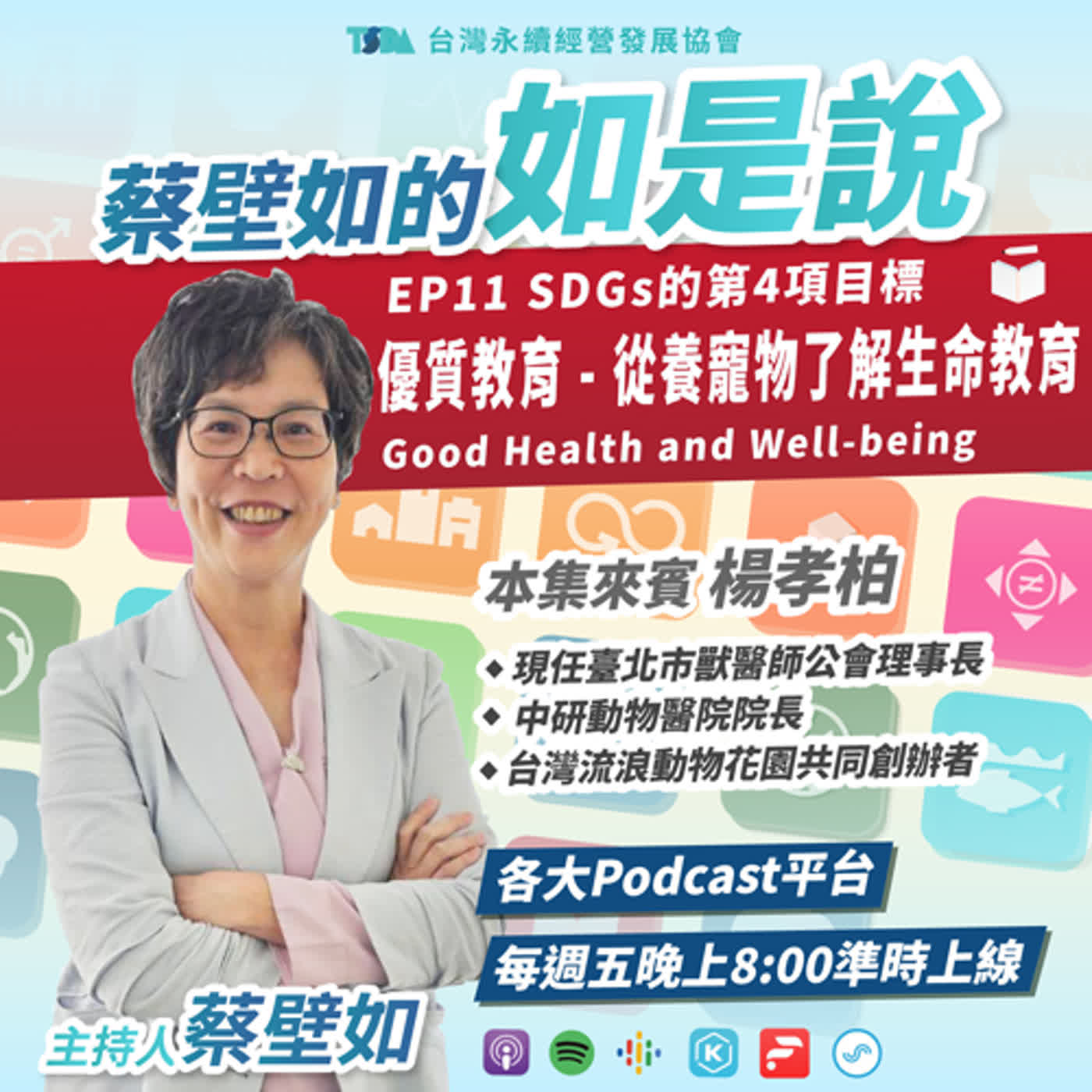 EP11【蔡壁如×楊孝柏】SDGs 目標4｜優質教育 Quality Education - 從養寵物了解生命教育