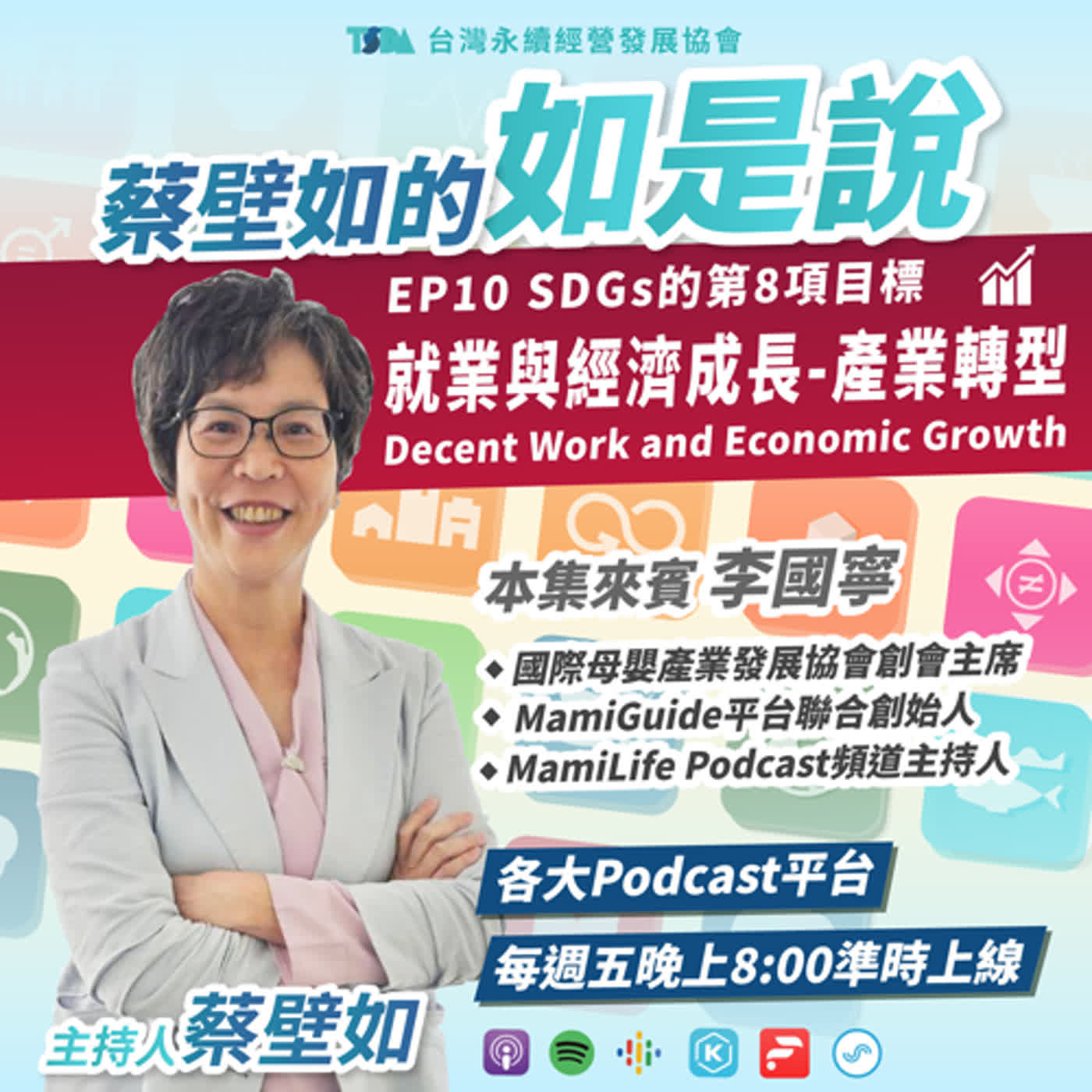 EP10【蔡壁如×李國寧】SDGs 目標8｜就業與經濟成長 Decent Work and Economic Growth - 產業轉型