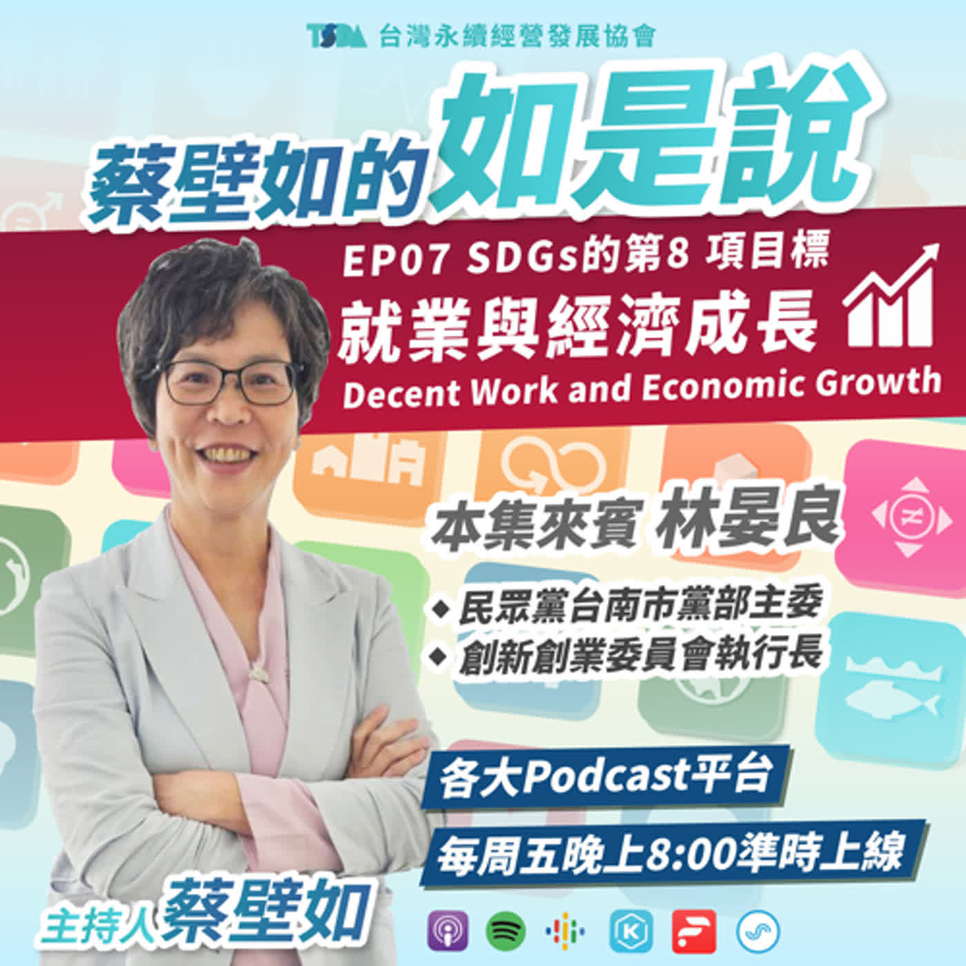 EP07【蔡壁如×林晏良】SDGs 目標8｜就業與經濟成長 Decent Work and Economic Growth - 青年創業