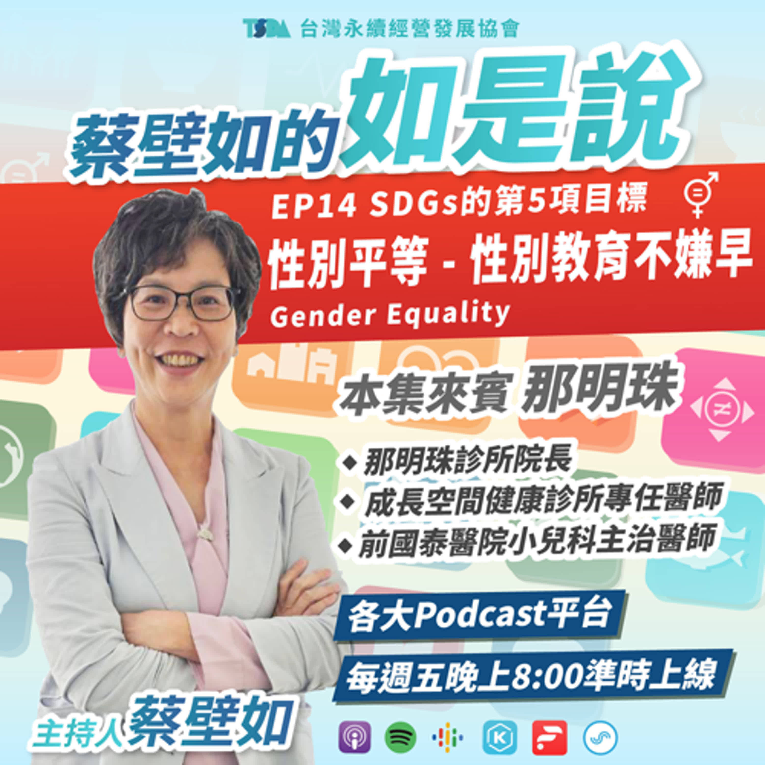 EP14【蔡壁如×那明珠】SDGs 目標5｜性別平等 Gender Equality - 性別教育不嫌早