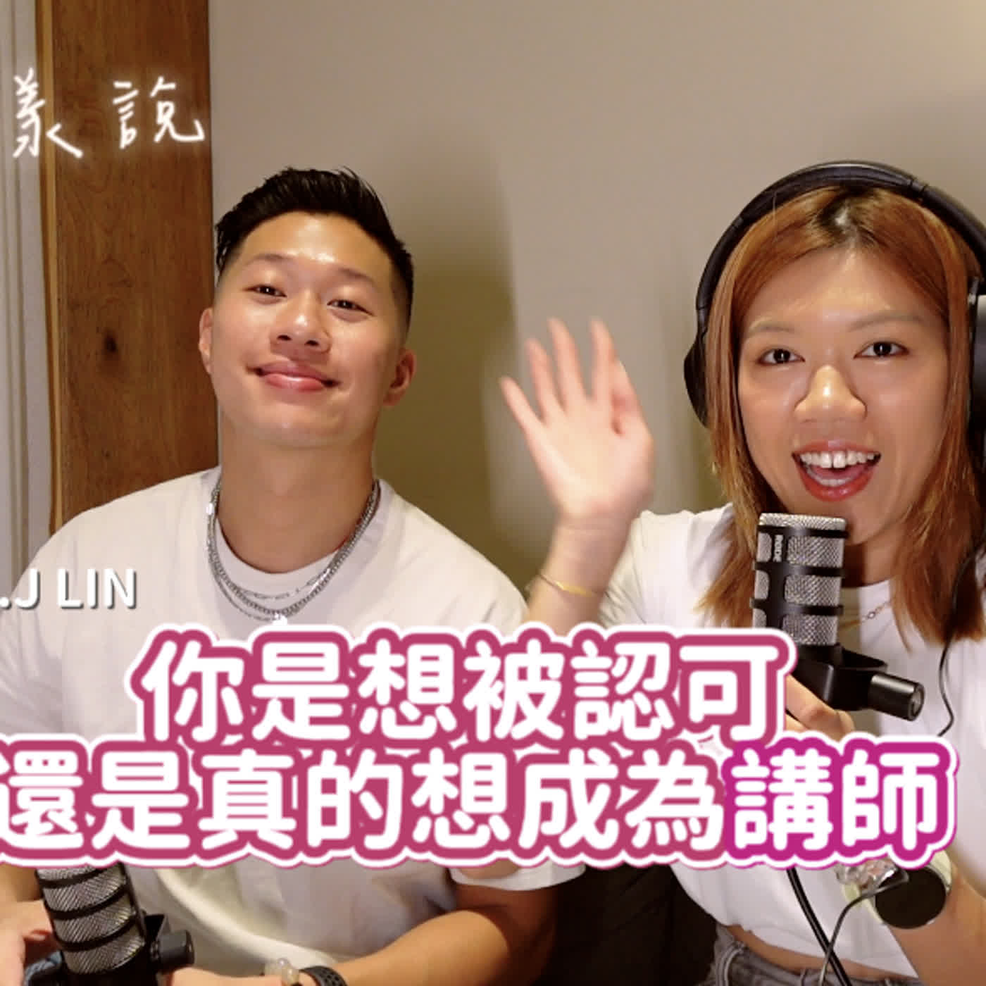 就是 J 漾說|你是想被認可,還是真的想成為講師 SE203