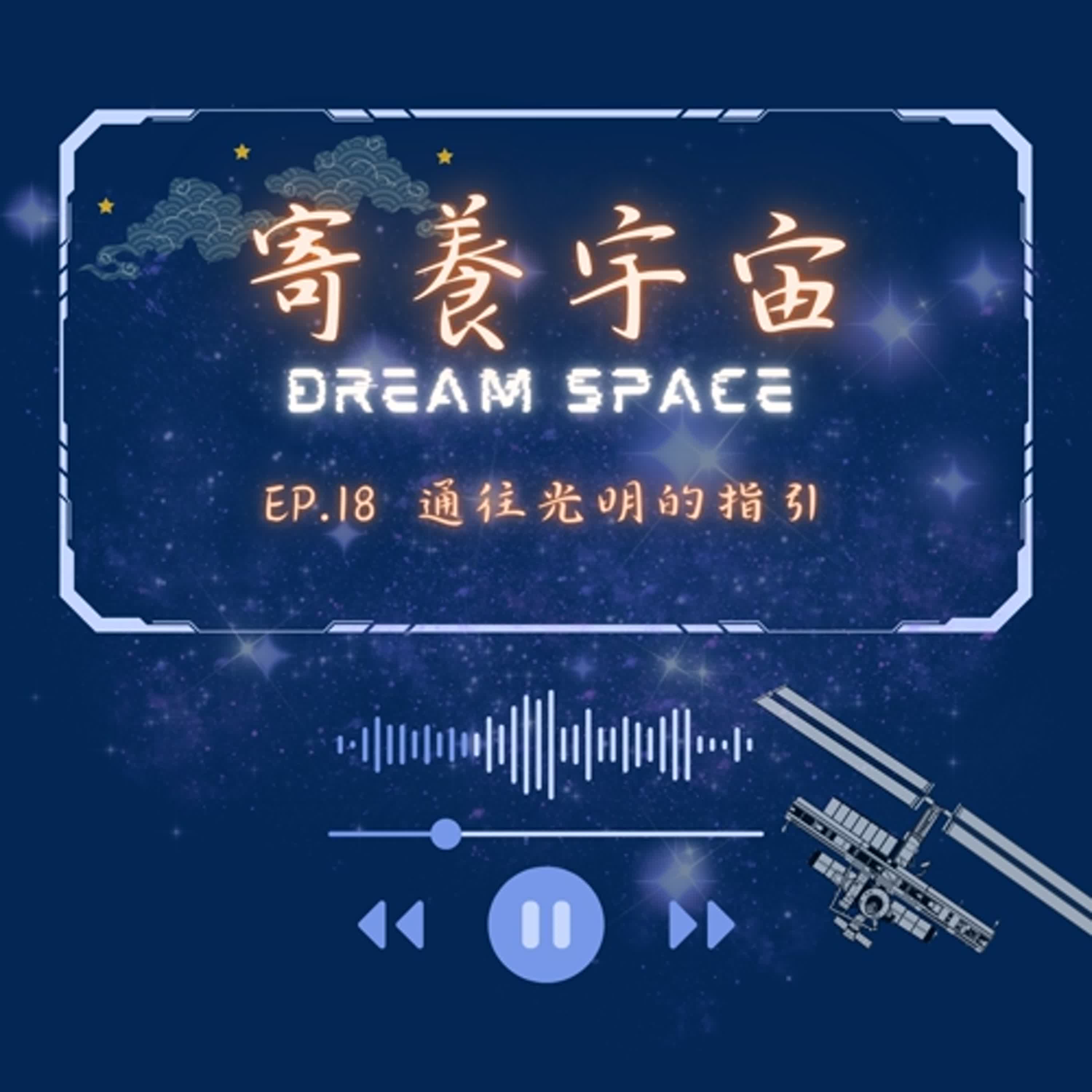 EP.18通往光明的指引