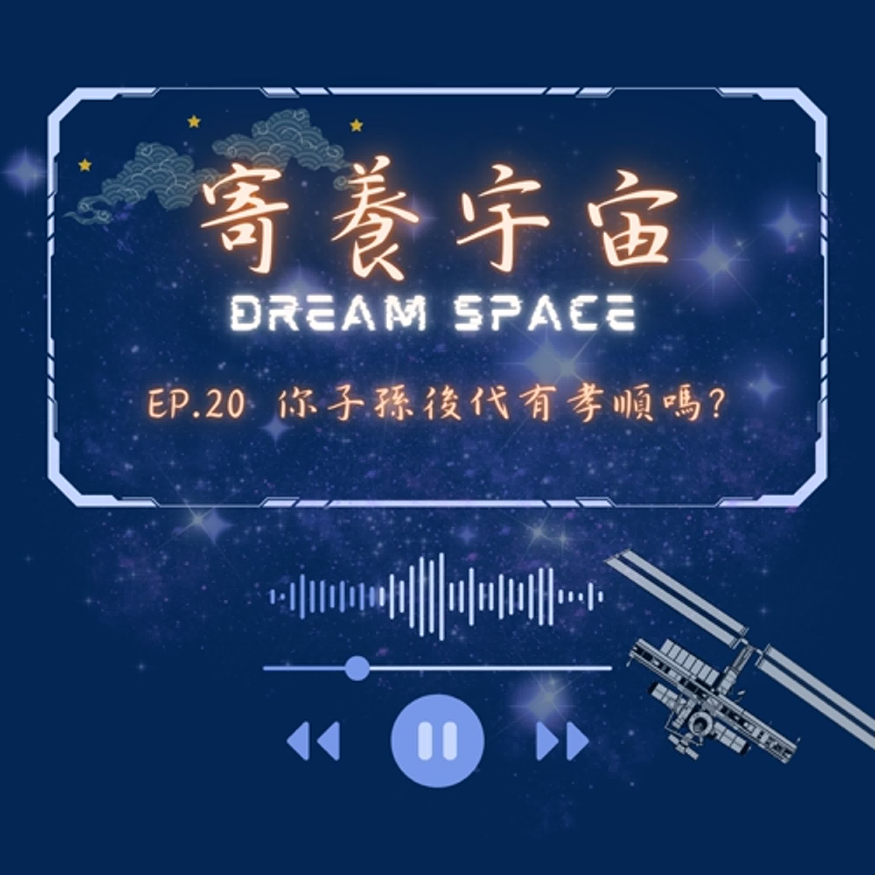 EP.20你子孫後代有孝順嗎？