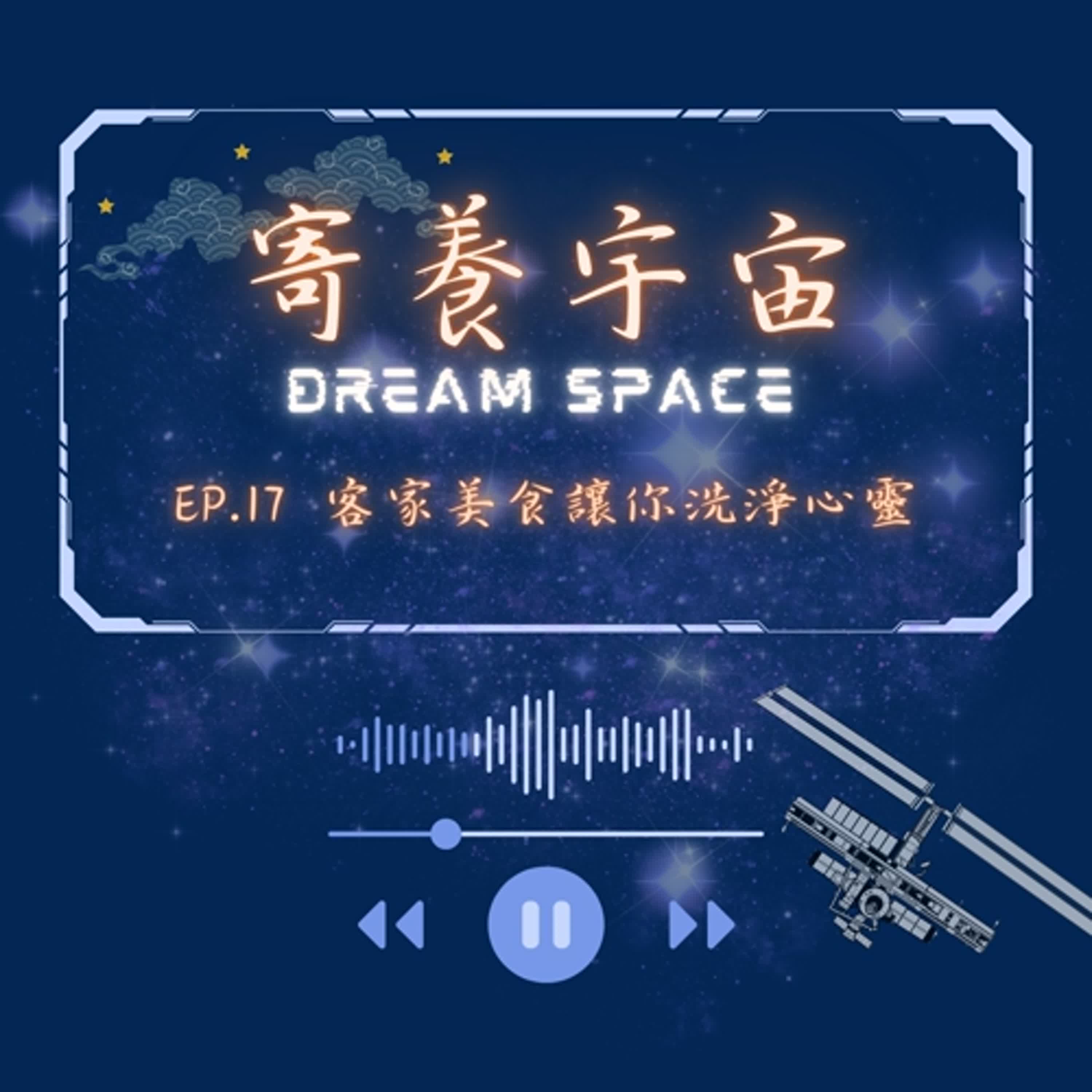 EP.17客家美食讓你洗淨心靈