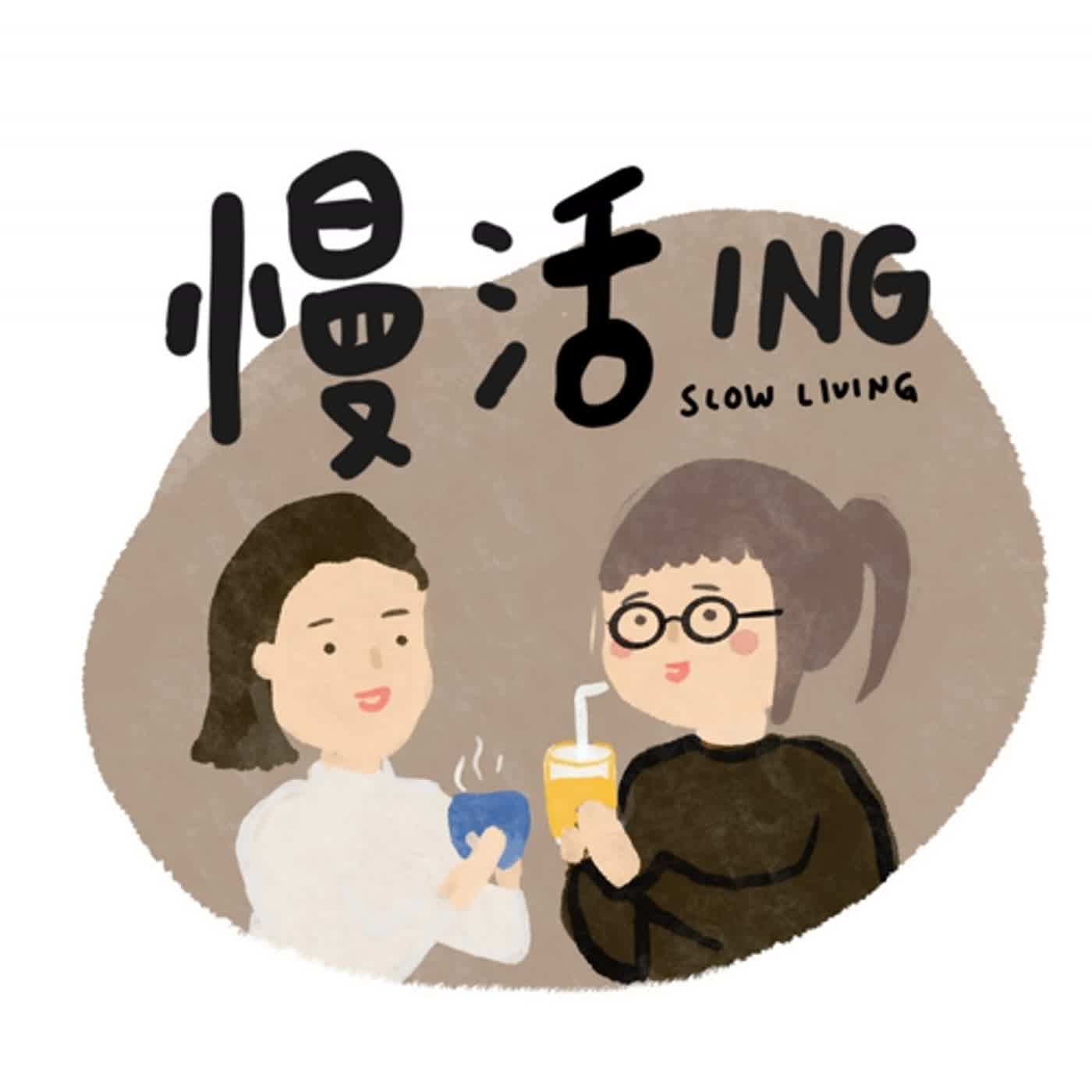 慢活ING Slow Livinggg