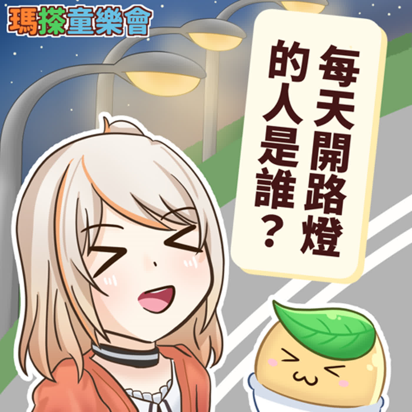(台語)小烏米們知道嗎？路燈是誰打開的呢？ episode artwork