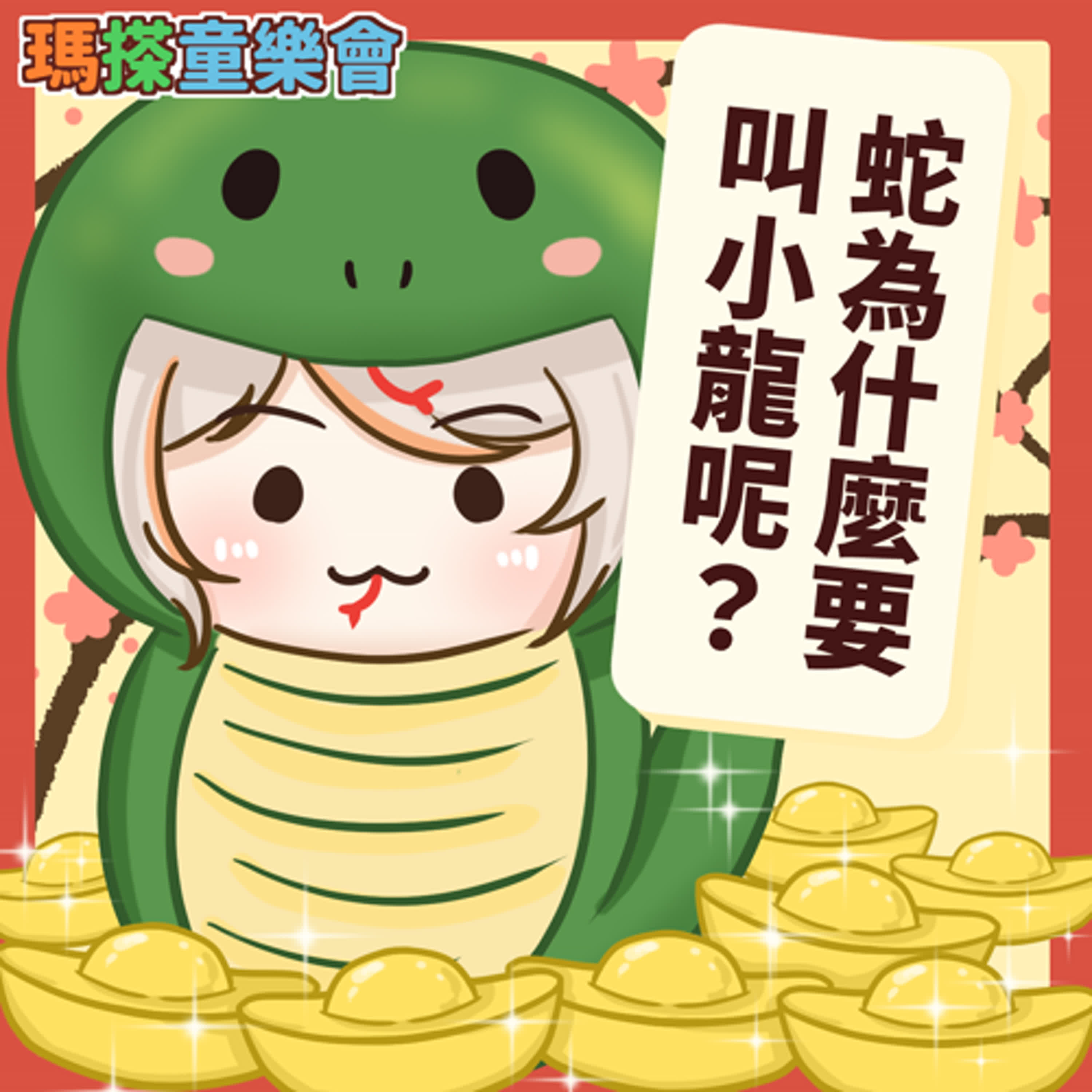 (台語)小烏米們知道嗎？蛇為什麼要叫小龍呢？