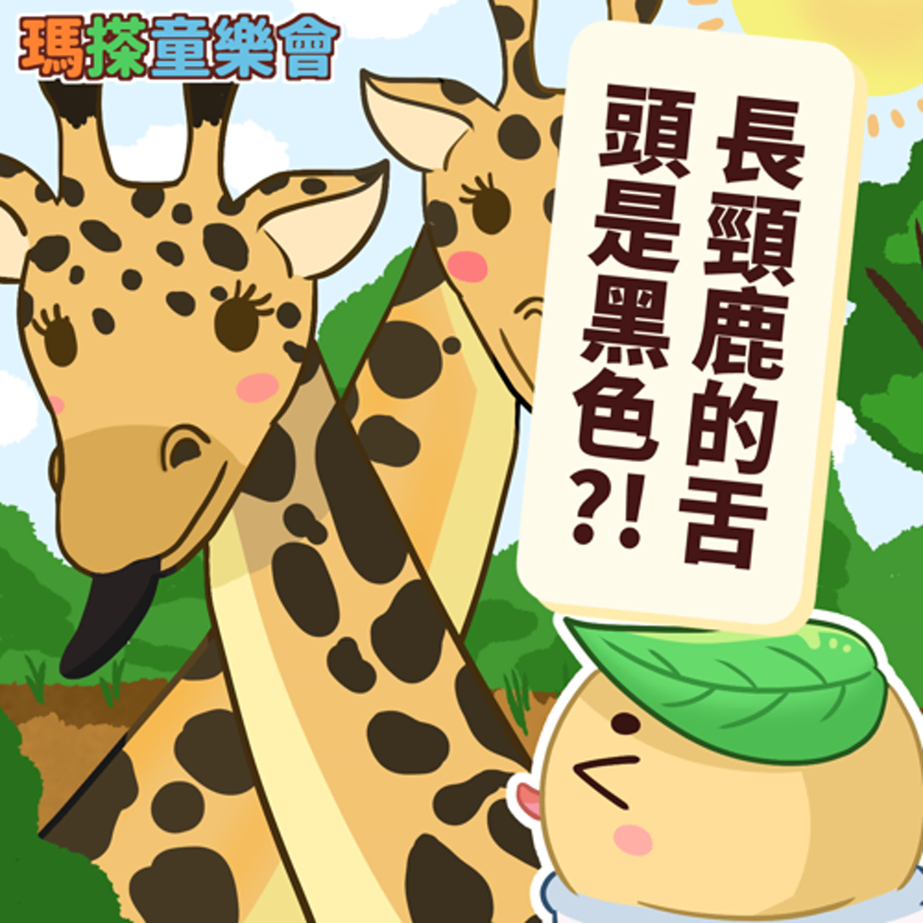 (台語)小烏米們知道嗎？長頸鹿的舌頭居然是黑色的？！ episode artwork