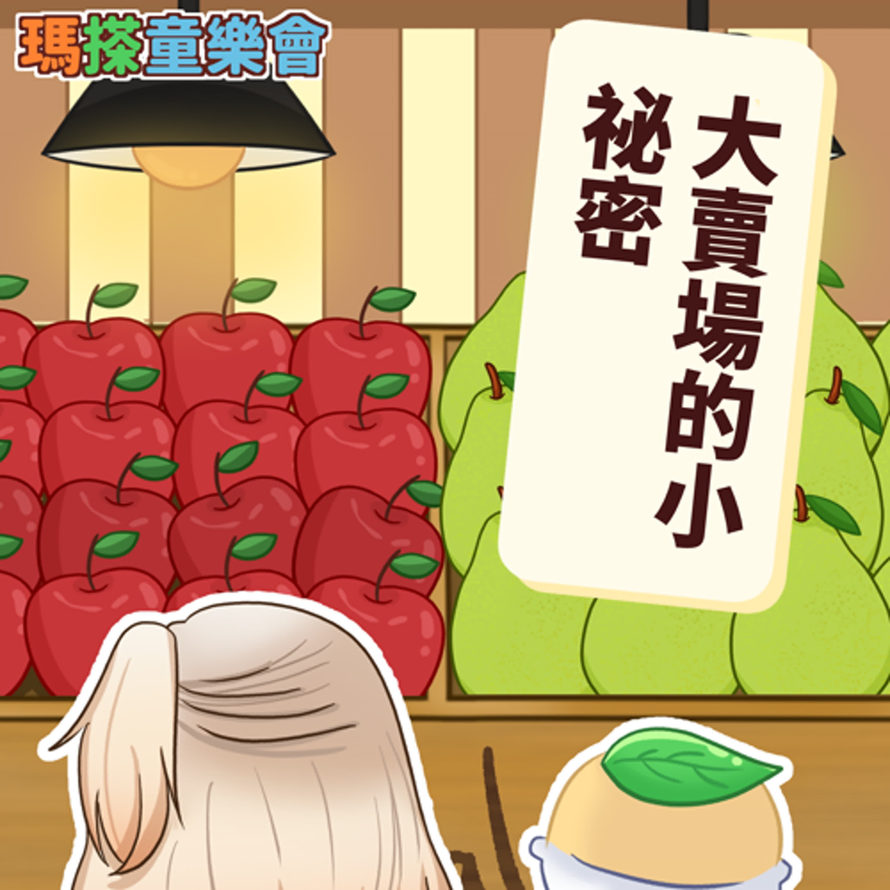 (台語)小烏米們知道嗎？大賣場的小祕密！ episode artwork