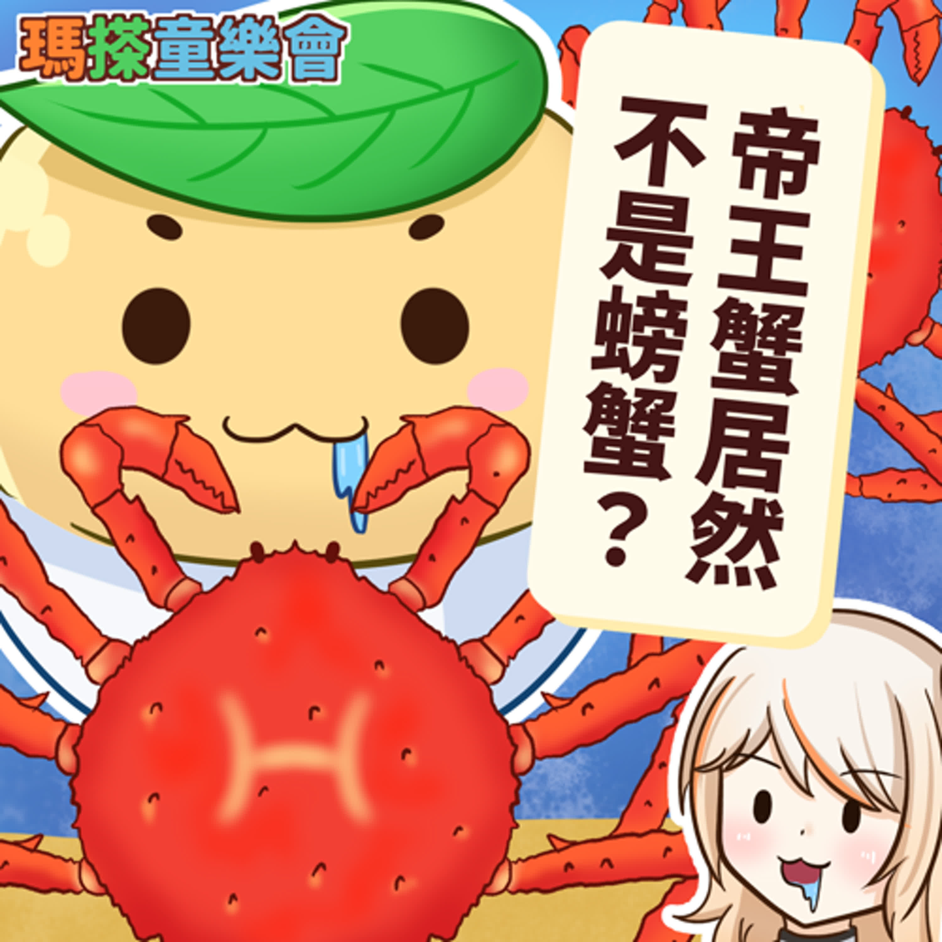 (台語)小烏米們知道嗎？捕蟹人所捕的帝王蟹居然不是螃蟹！ episode artwork