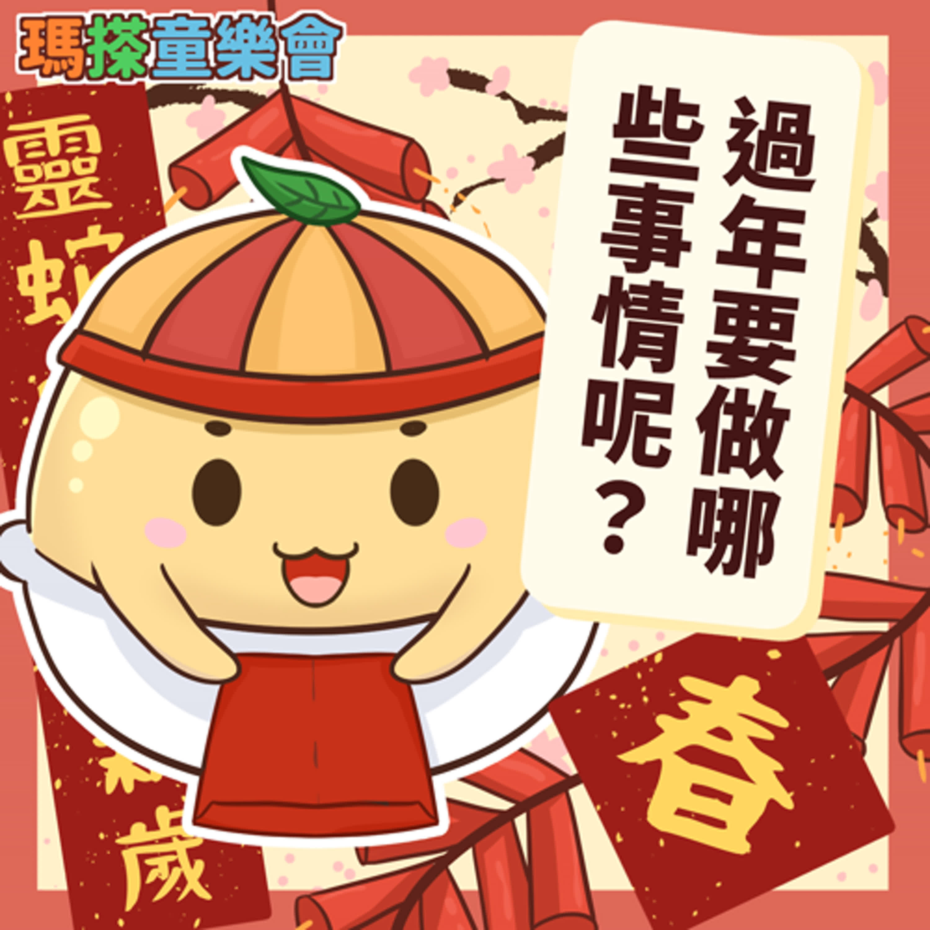 (台語)小烏米們知道嗎？過年要做什麼呢？