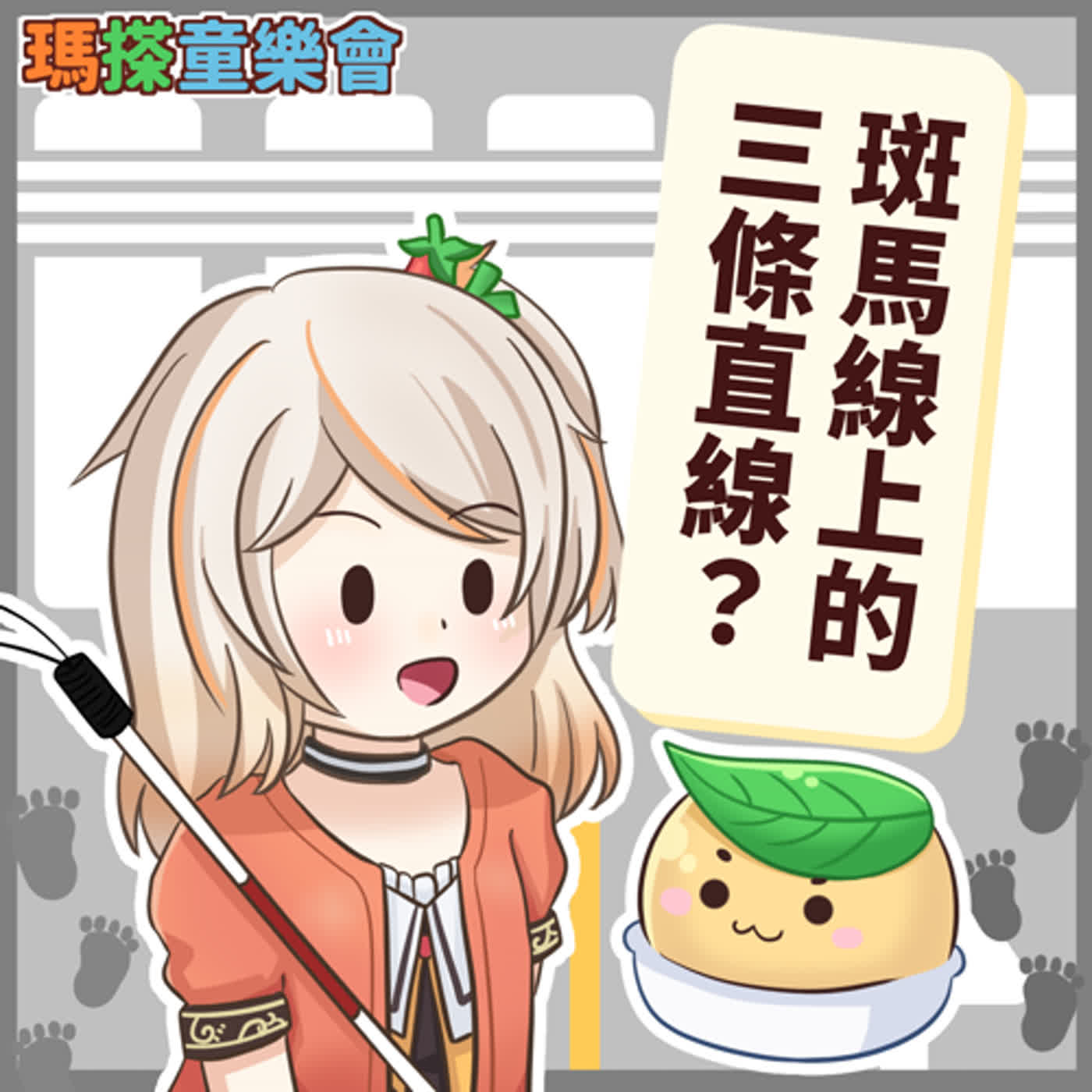 (台語)小烏米們知道嗎？為什麼斑馬線上會有三條直線？ episode artwork