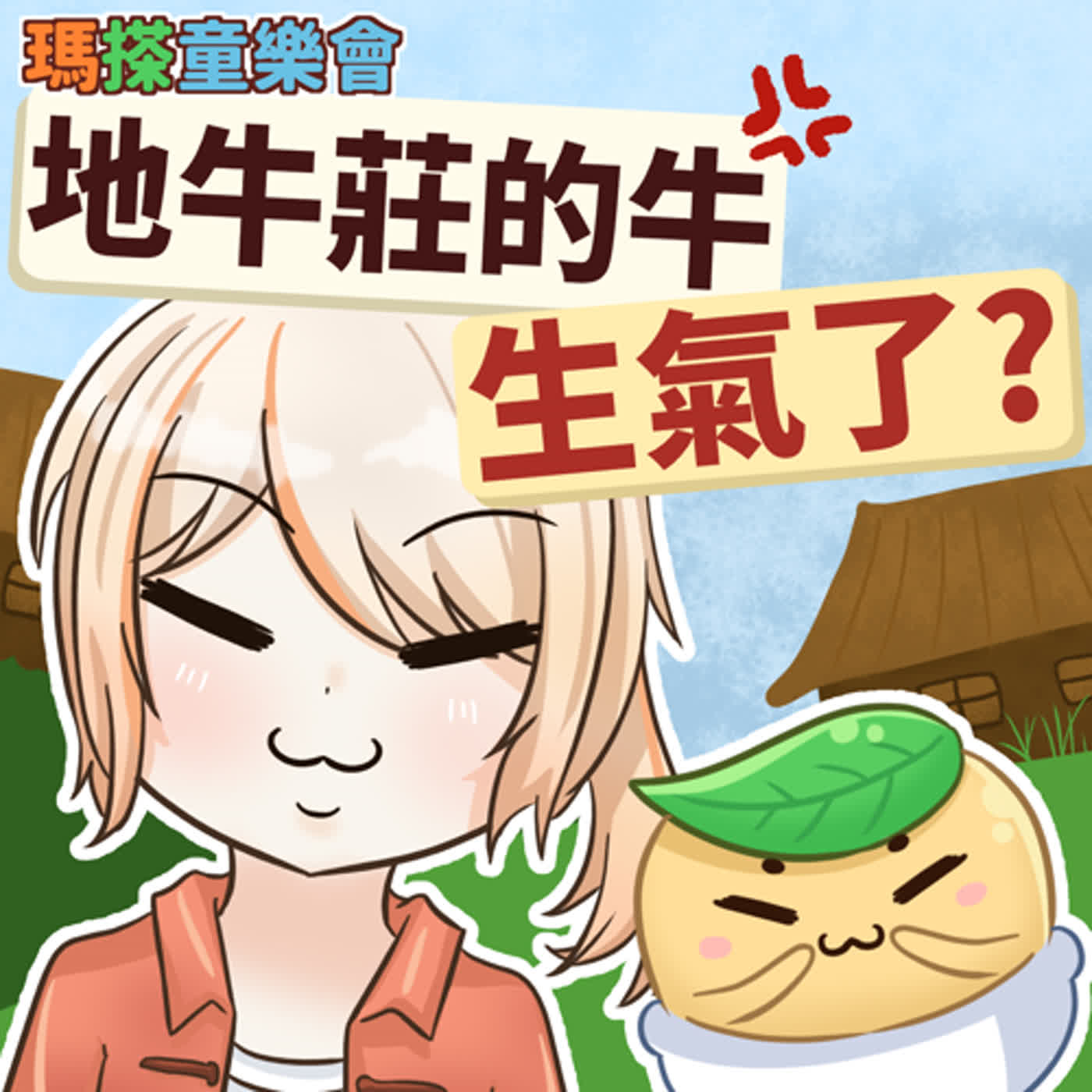 (台語)小故事：地牛莊的牛生氣了？ episode artwork