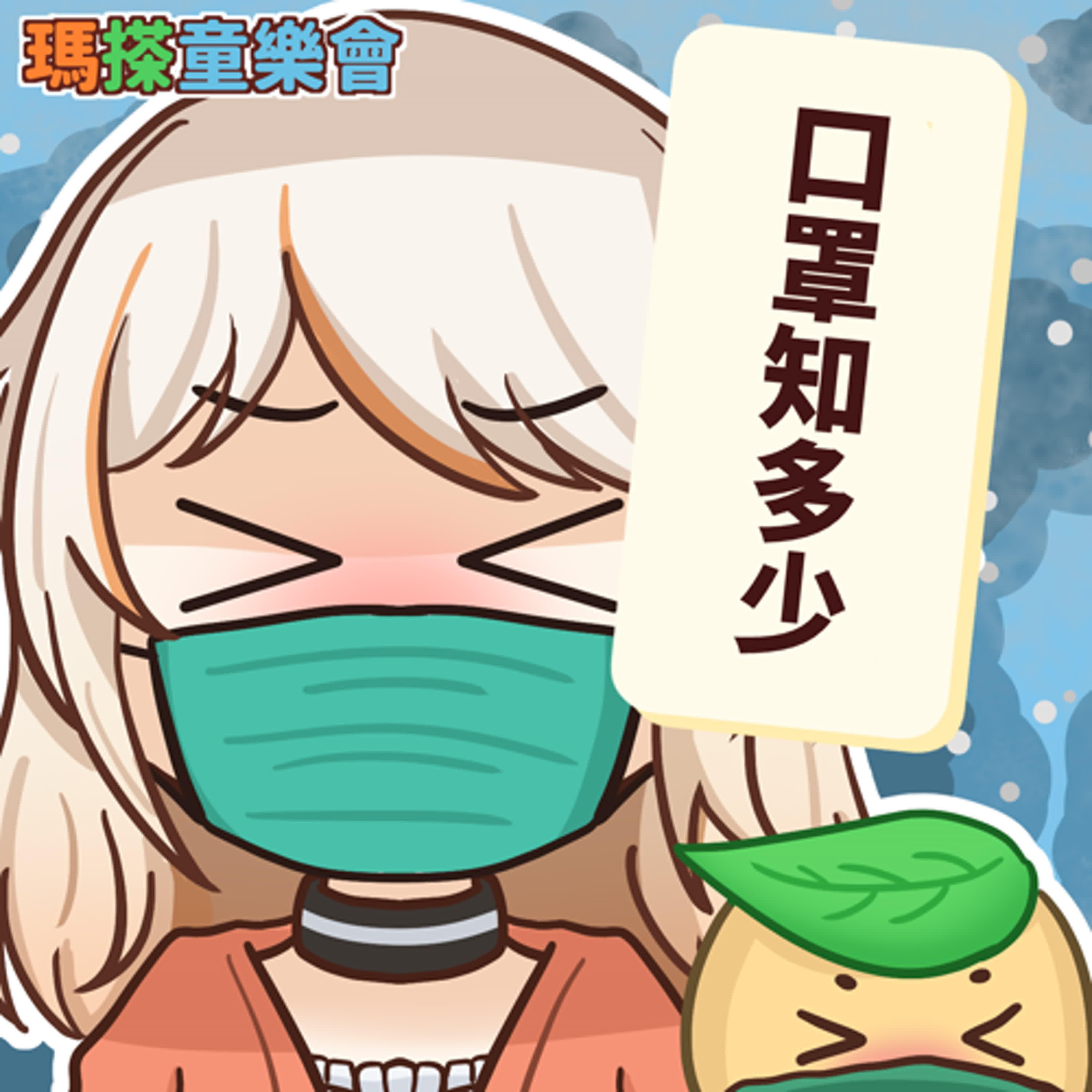 (台語)小烏米們知道嗎？口罩知多少？