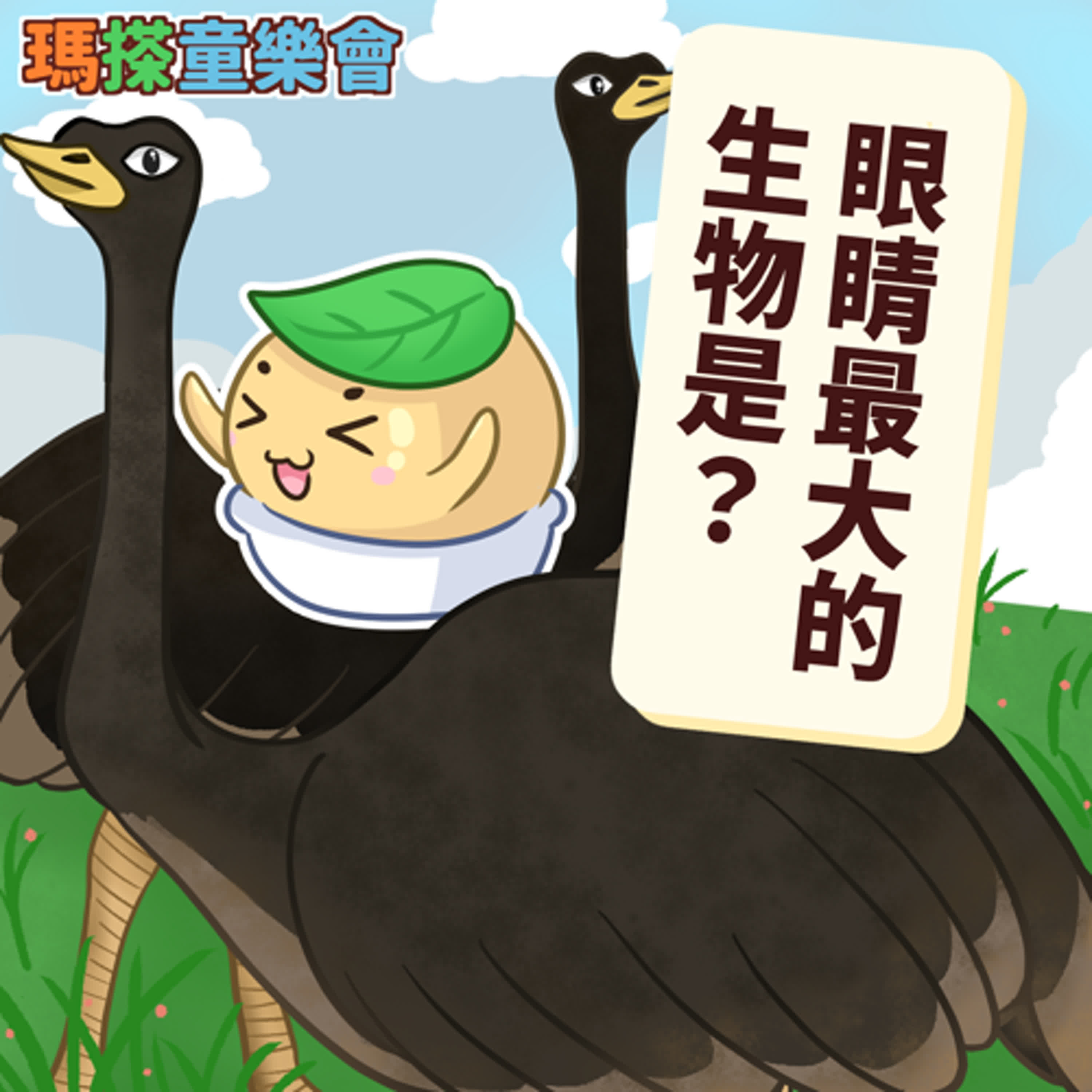 (台語)小烏米們知道嗎？眼睛最大的生物是？