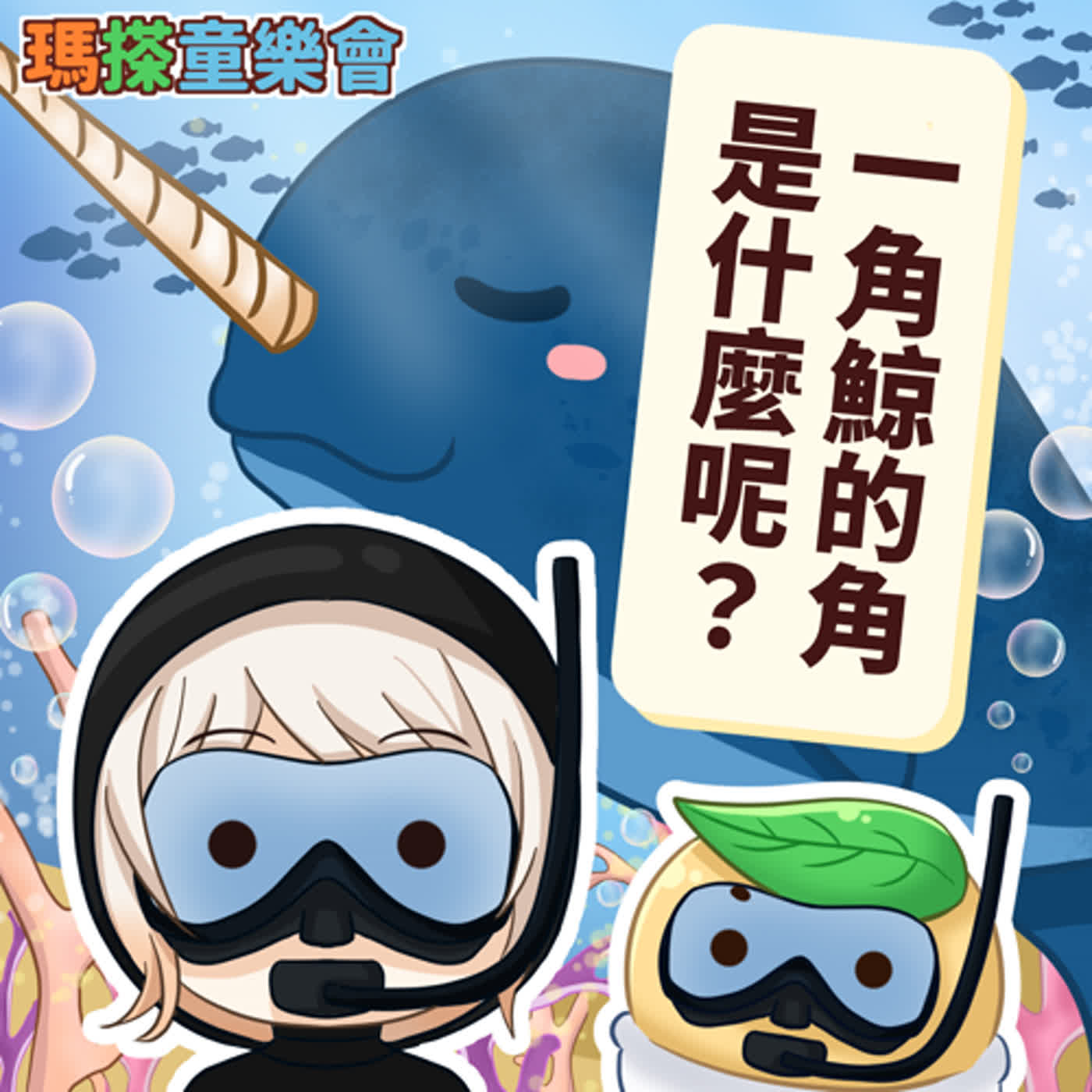(台語)小烏米們知道嗎？一角鯨頭上長長的角是做什麼用的呢？ episode artwork
