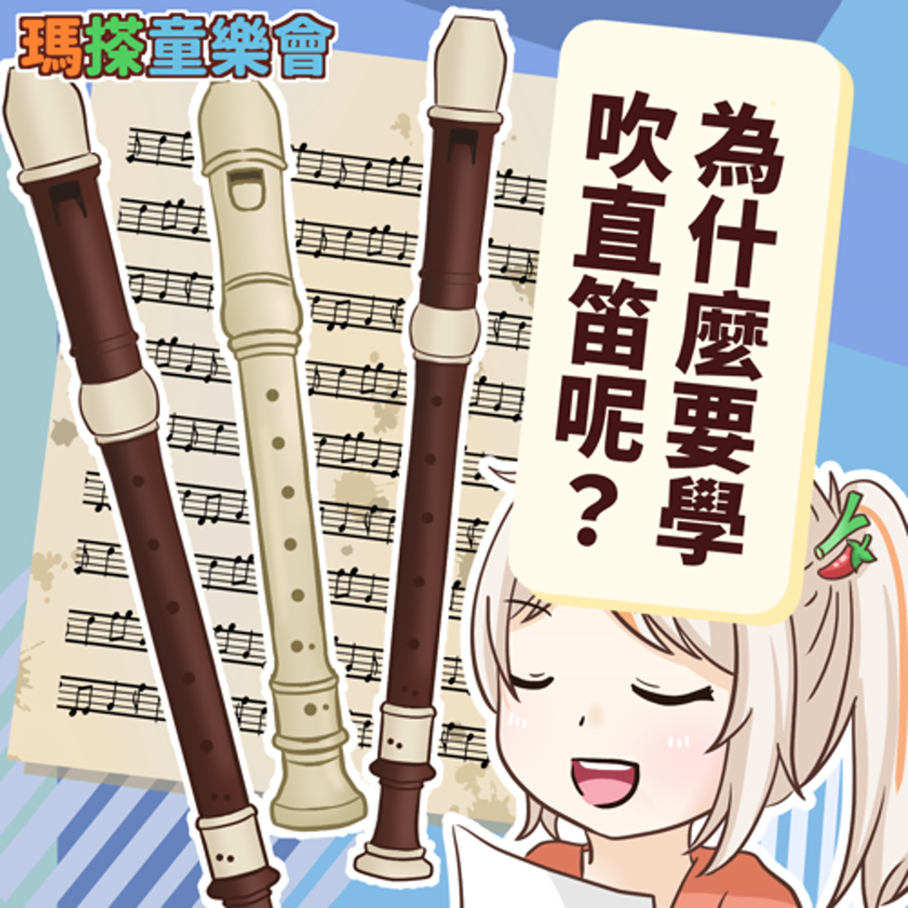 (台語)小烏米們知道嗎？為什麼要學吹直笛呢？