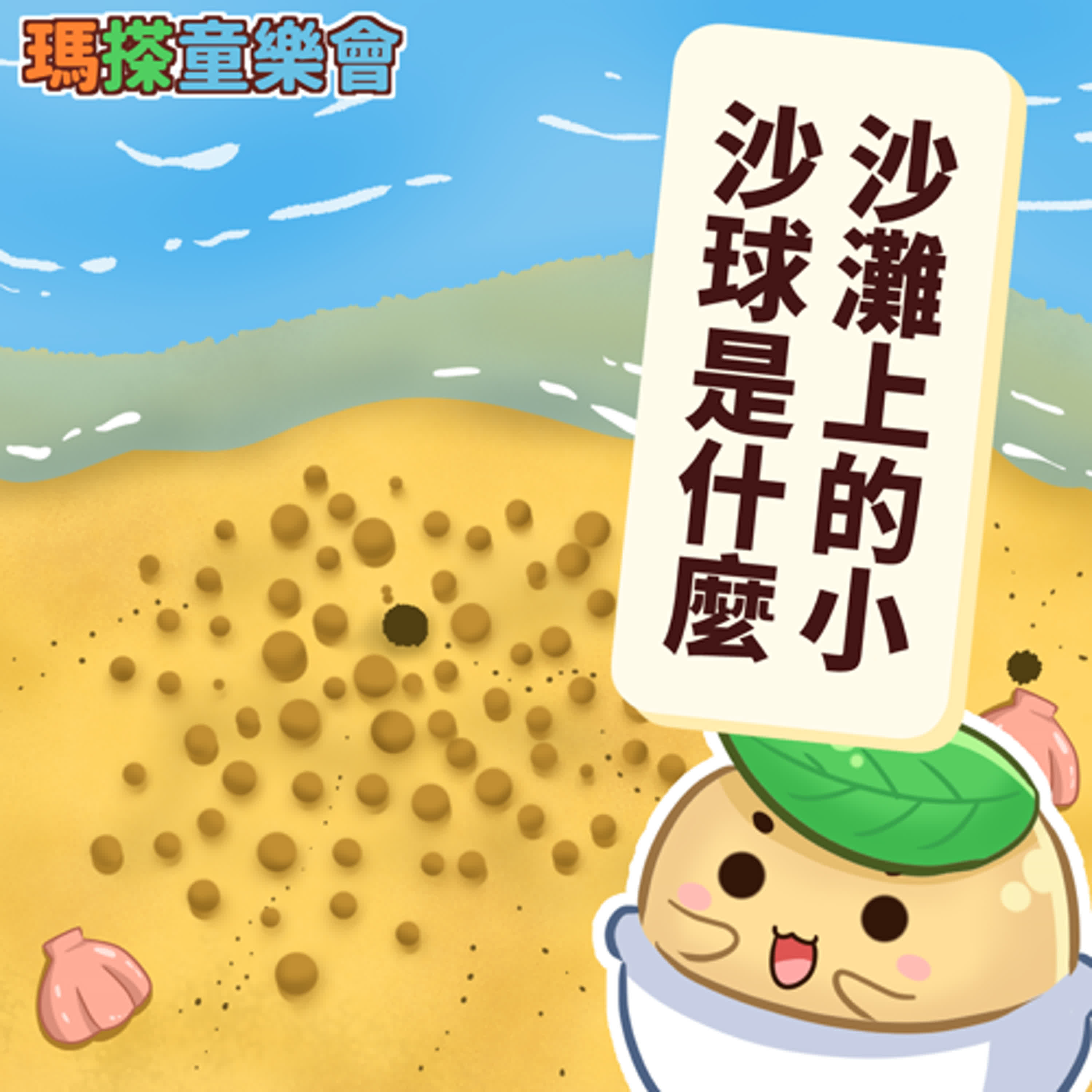 (台語)小烏米們知道嗎？沙灘上一顆一顆的球是？ episode artwork