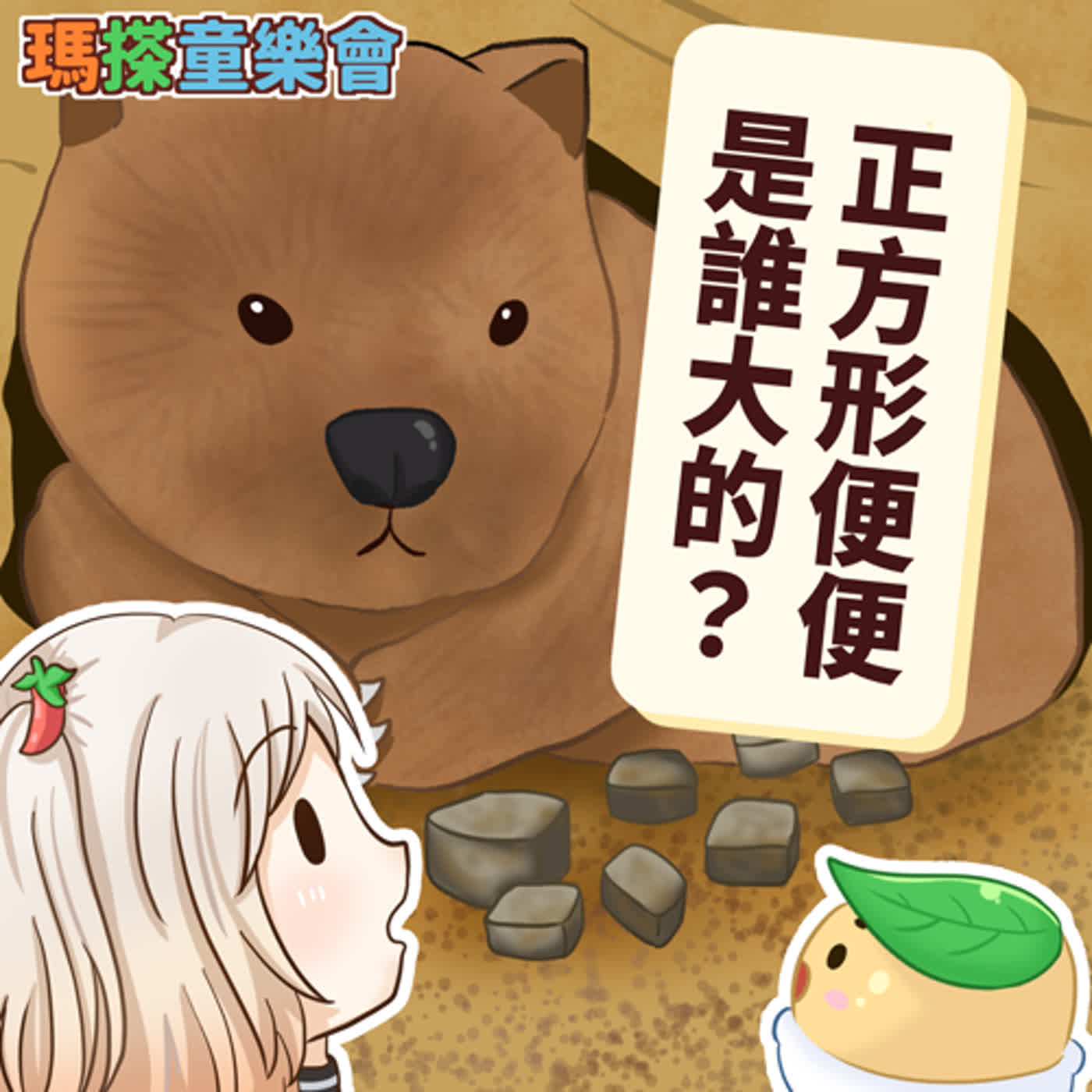 (台語)小烏米們知道嗎？有動物的便便居然是方形的耶！ episode artwork