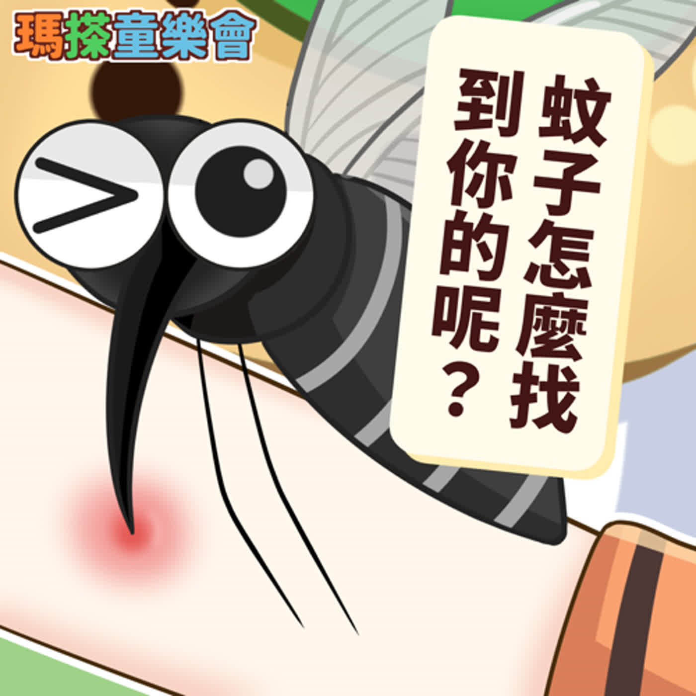 (台語)小烏米們知道嗎？蚊子是怎麼找到你的呢？ episode artwork