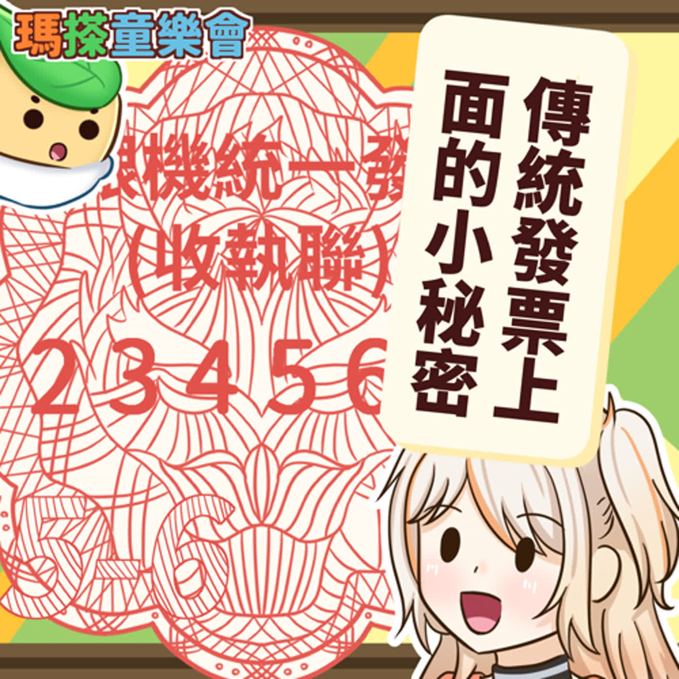 (台語)小烏米們知道嗎？傳統發票有小秘密喔！ episode artwork