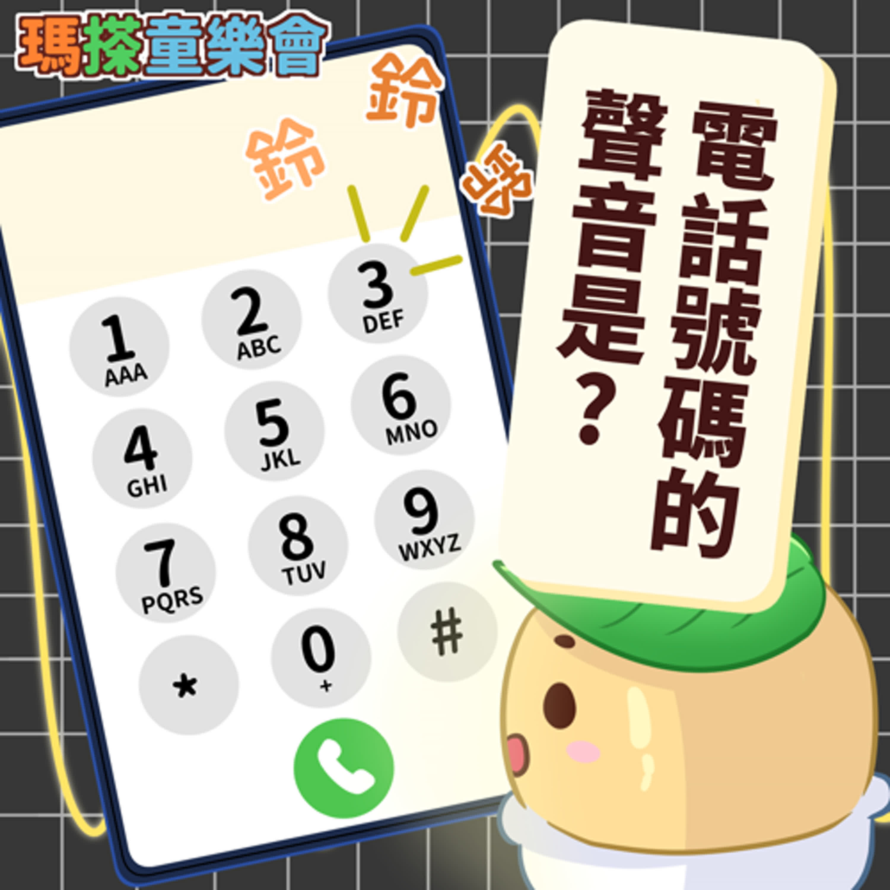 (台語)小烏米們知道嗎？你記得電話號碼的聲音嗎？ episode artwork