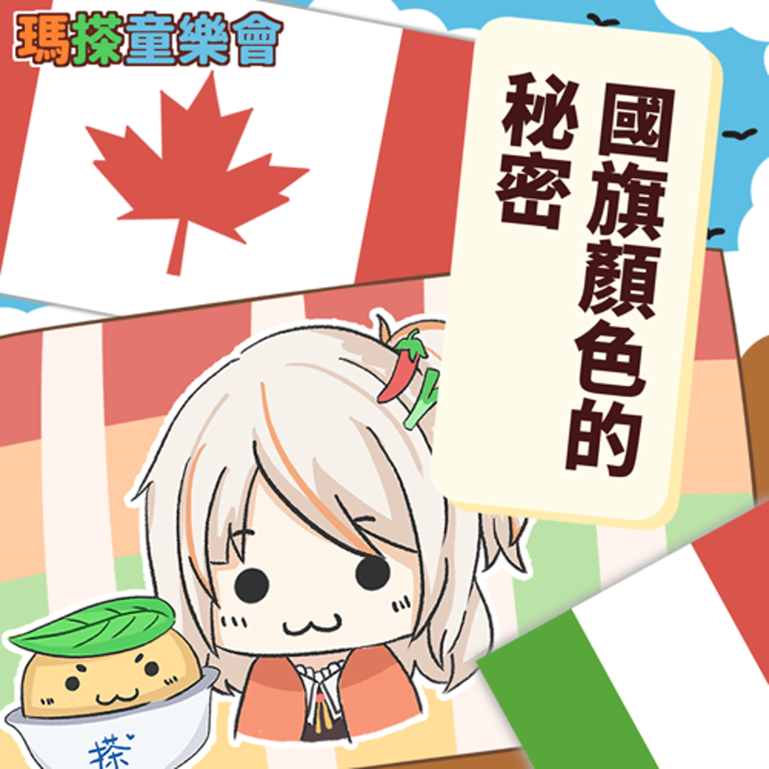 (台語)小烏米們知道嗎？國旗顏色的秘密 episode artwork