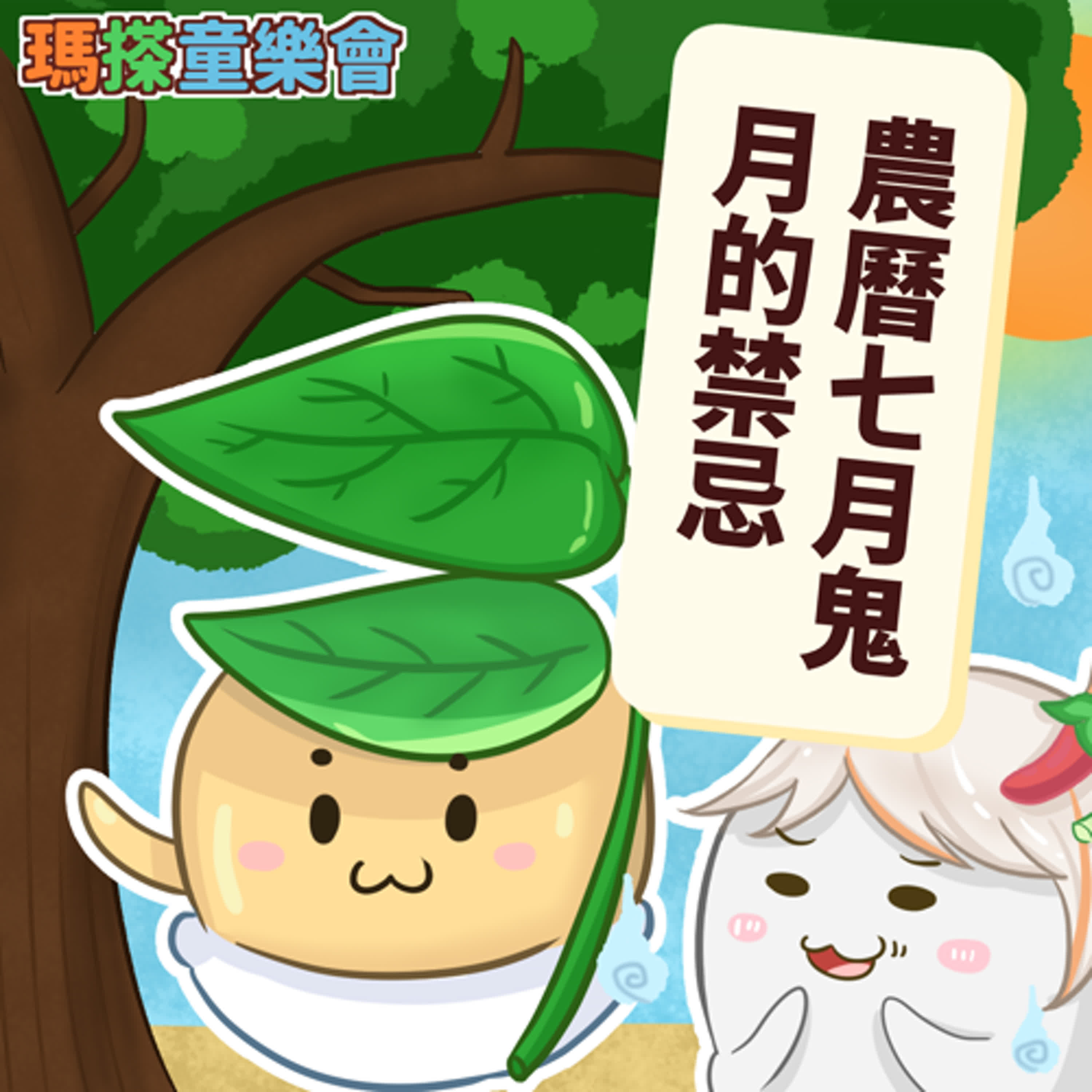 (台語)小烏米們知道嗎？鬼月的禁忌 episode artwork