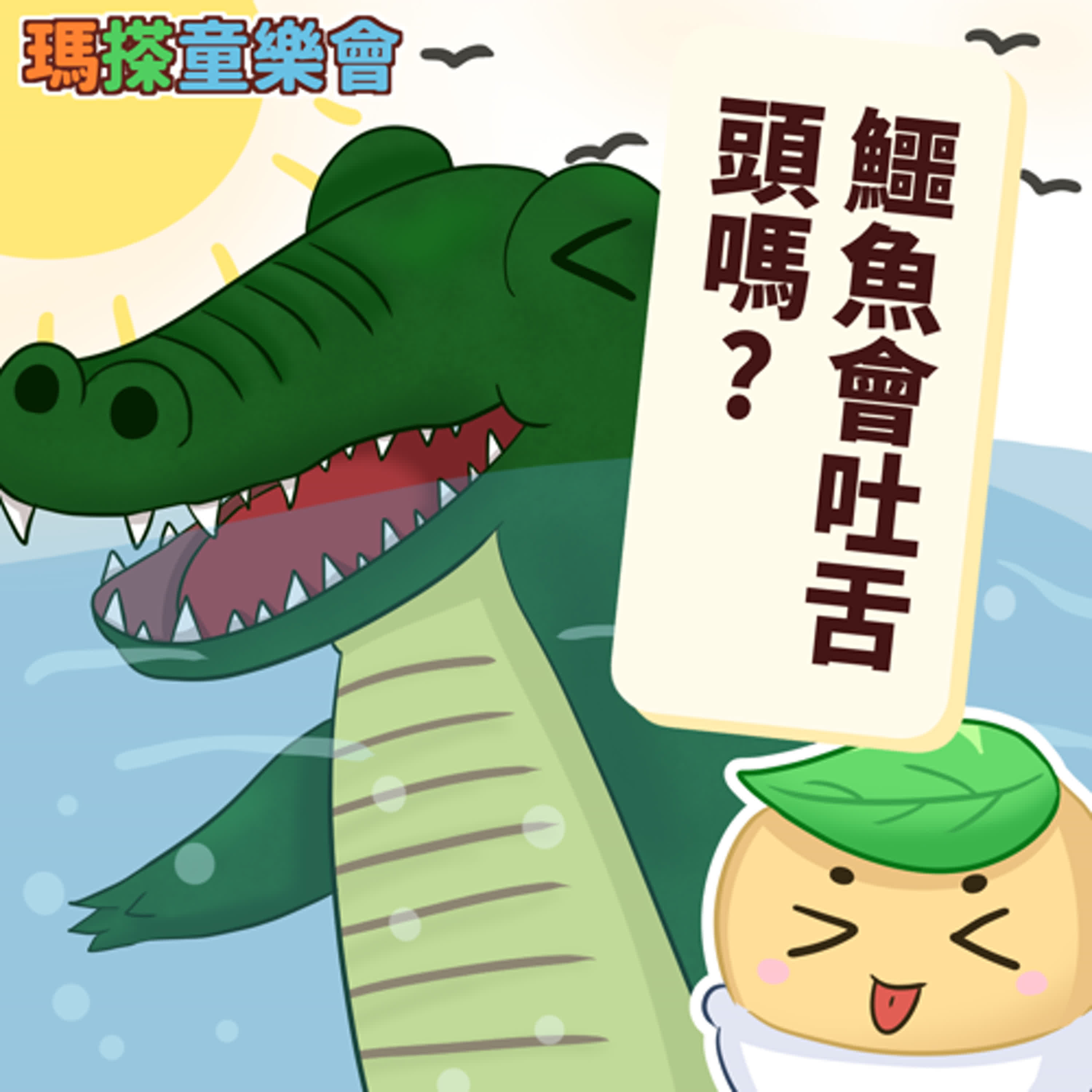 (台語)小烏米們知道嗎？鱷魚會吐舌頭嗎？ episode artwork