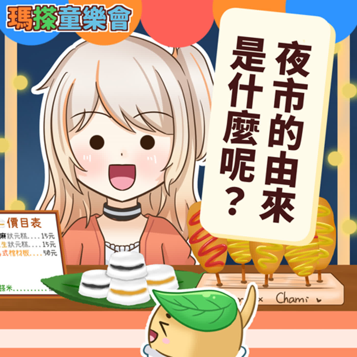 (台語)小烏米們知道嗎？夜市是怎麼來的呢？ episode artwork