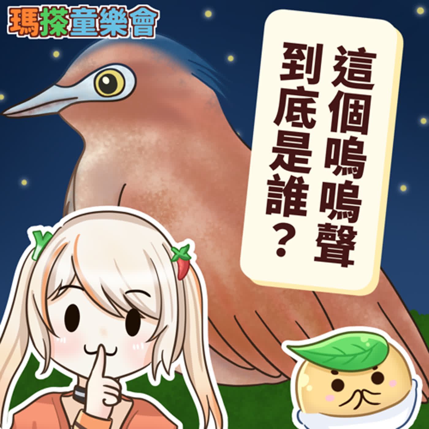 (台語)小烏米們知道嗎？這個嗚嗚嗚的叫聲到底是誰啊？ episode artwork