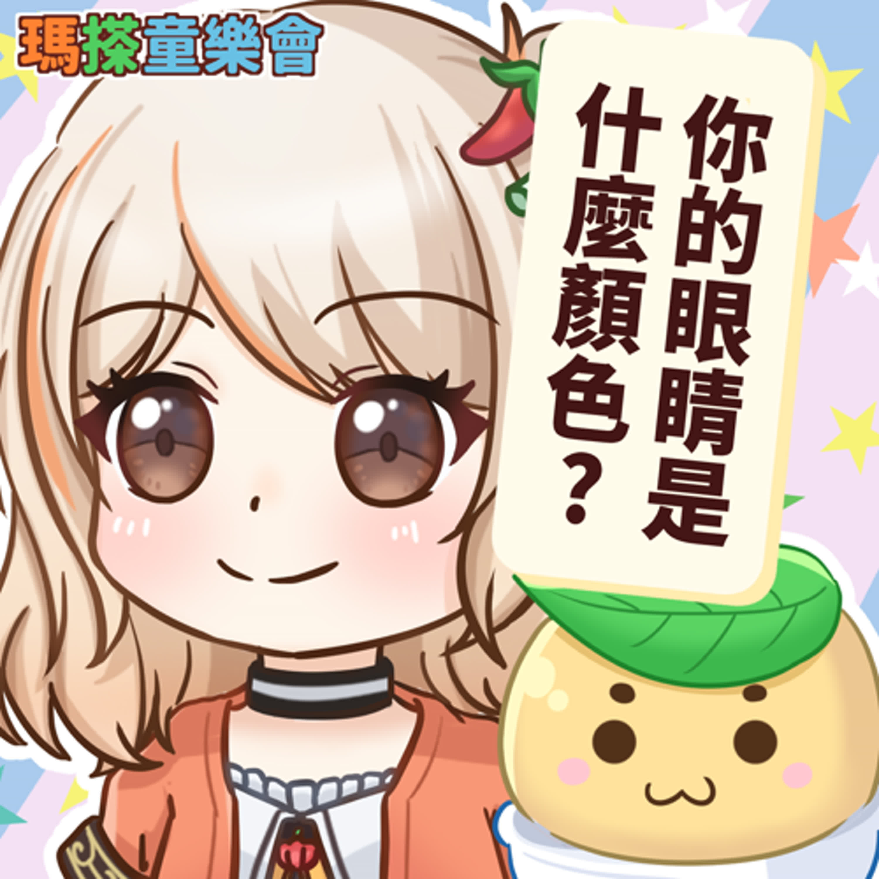 (台語)小烏米們知道嗎？你的眼睛是什麼顏色呢？ episode artwork