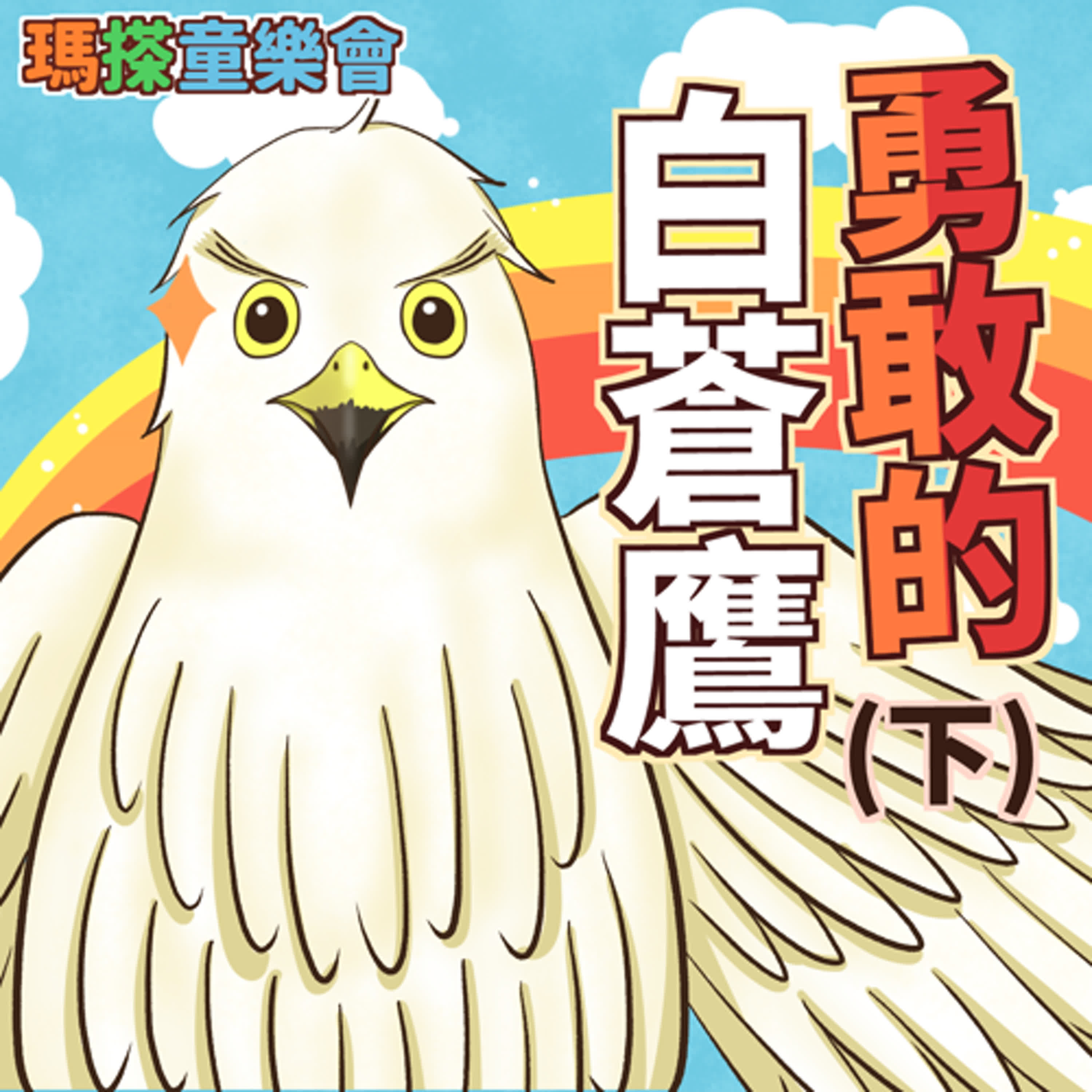 (台語)小故事：勇敢的白蒼鷹（下集） episode artwork