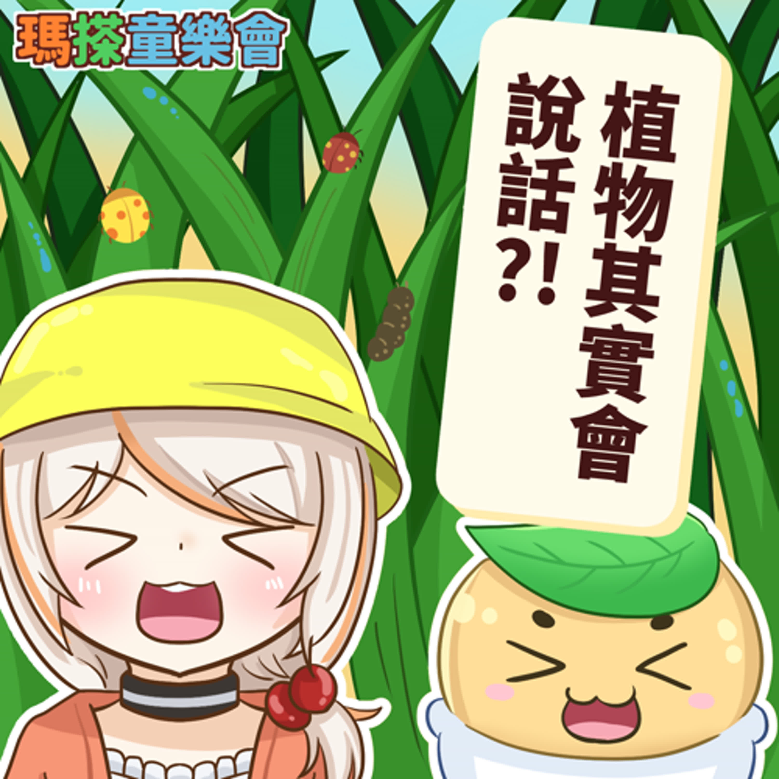 (台語)小烏米們知道嗎？植物會說話喔？！ episode artwork