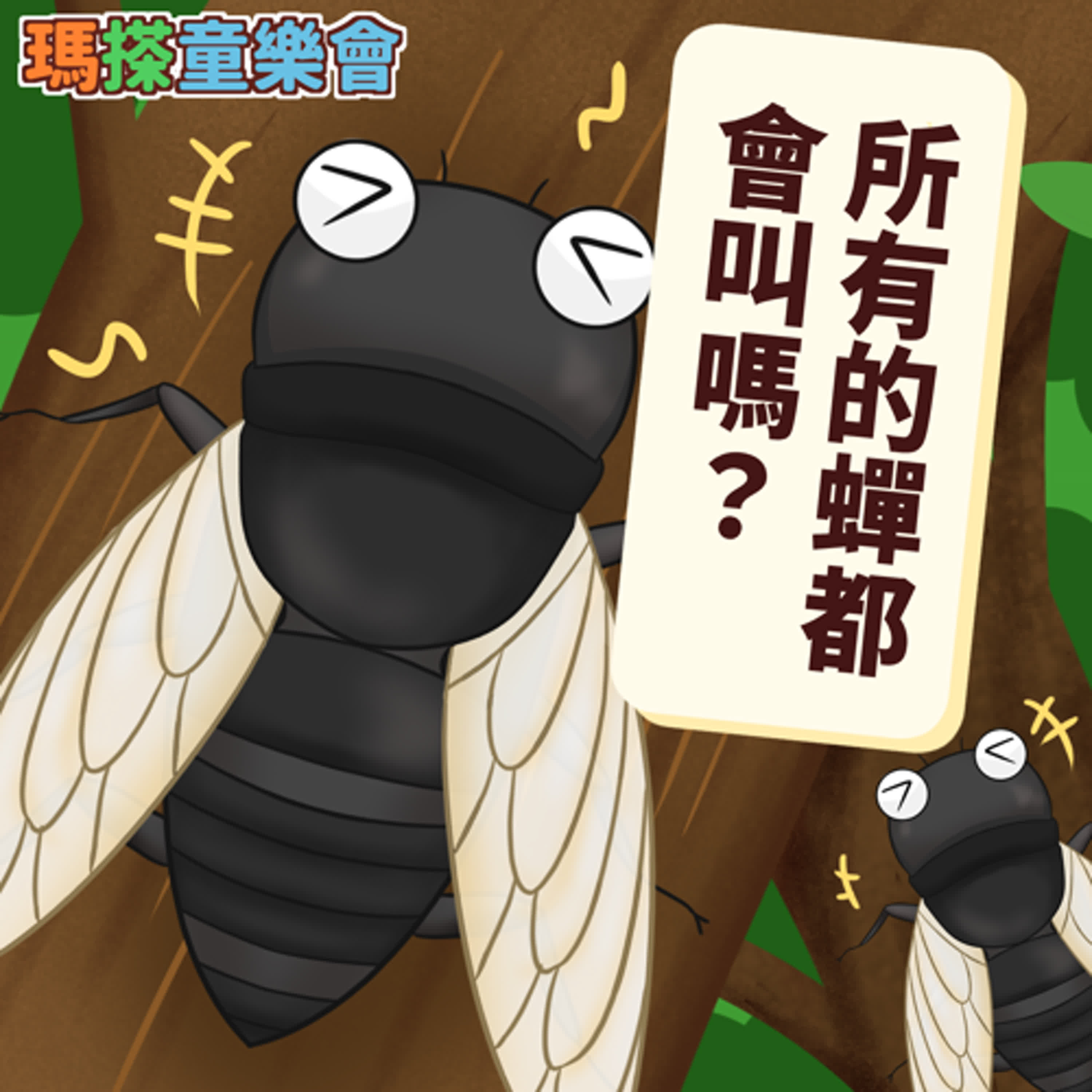 (台語)小烏米們知道嗎？蟬都會叫嗎？ episode artwork