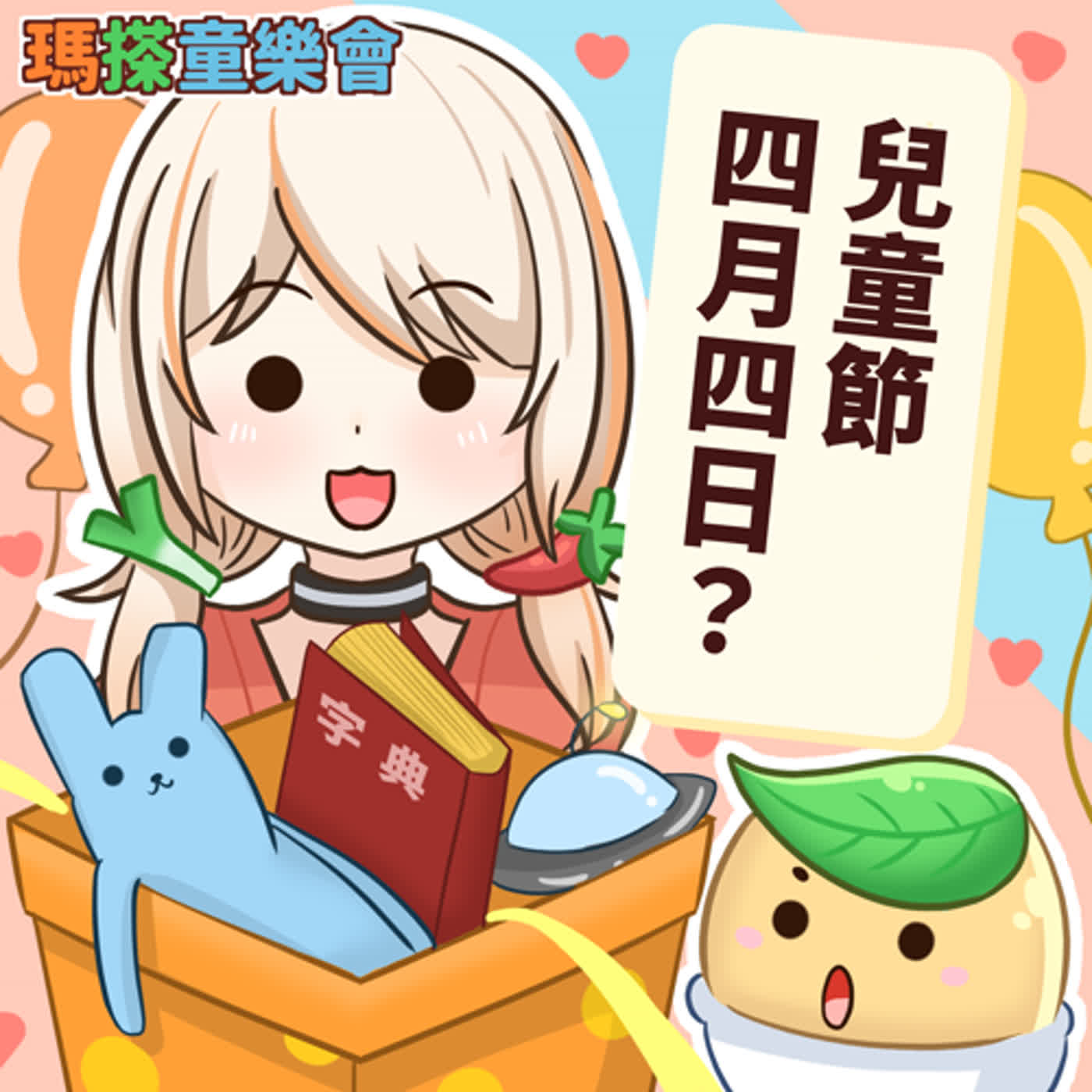 (台語)小烏米們知道嗎？兒童節為什麼在4月4日呢？ episode artwork