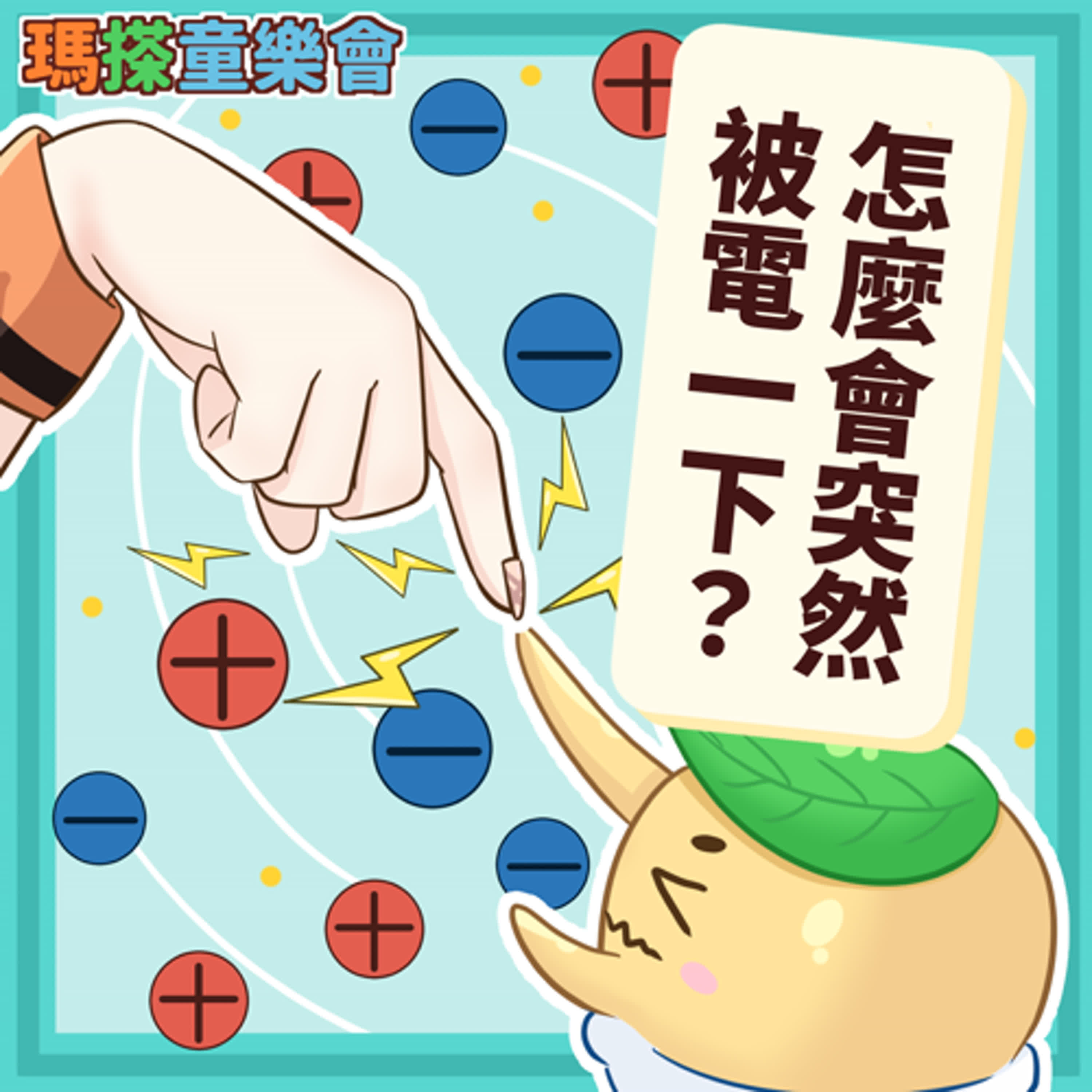 (台語)小烏米們知道嗎？怎麼會突然被電一下呢？ episode artwork