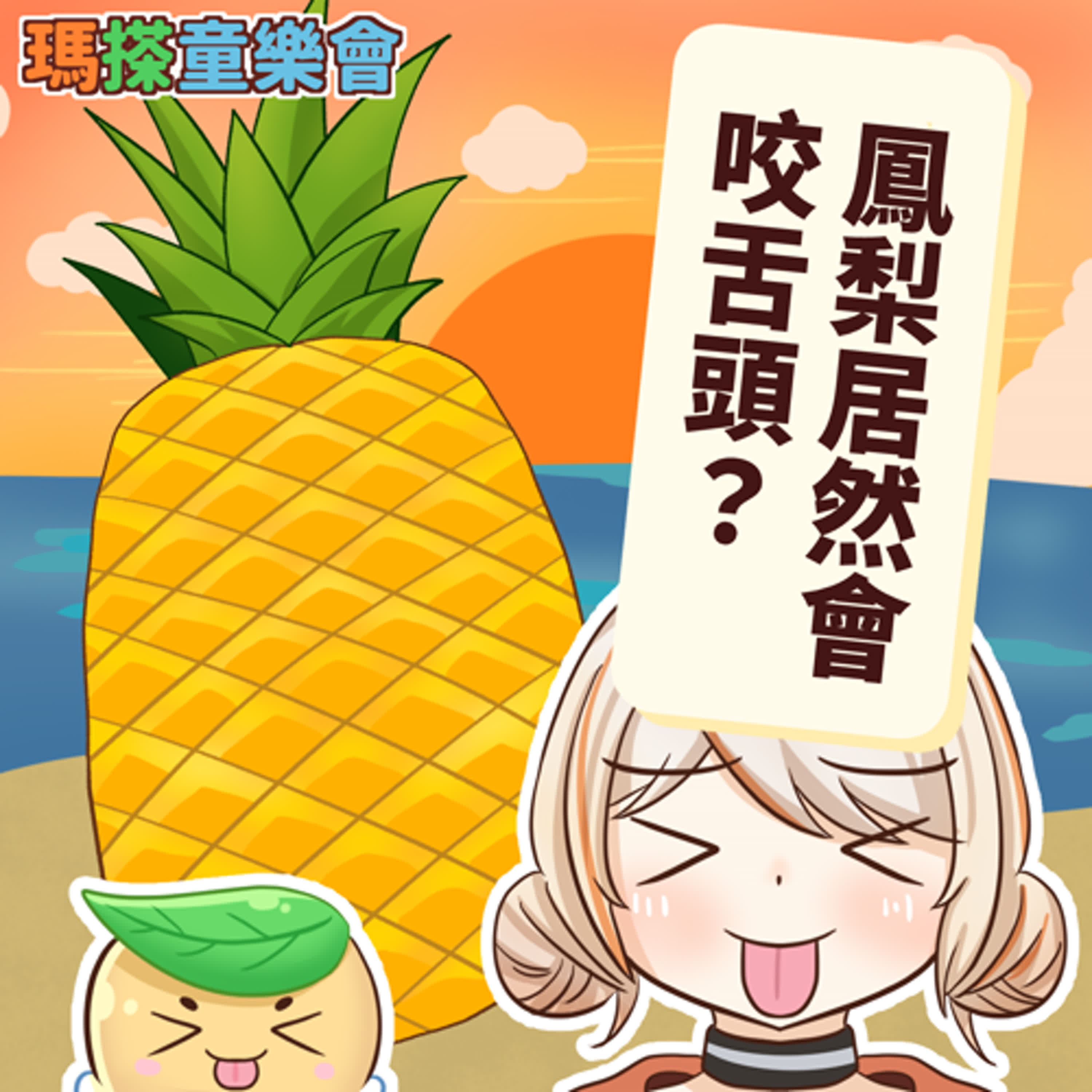 (台語)小烏米們知道嗎？鳳梨會咬舌頭？ episode artwork
