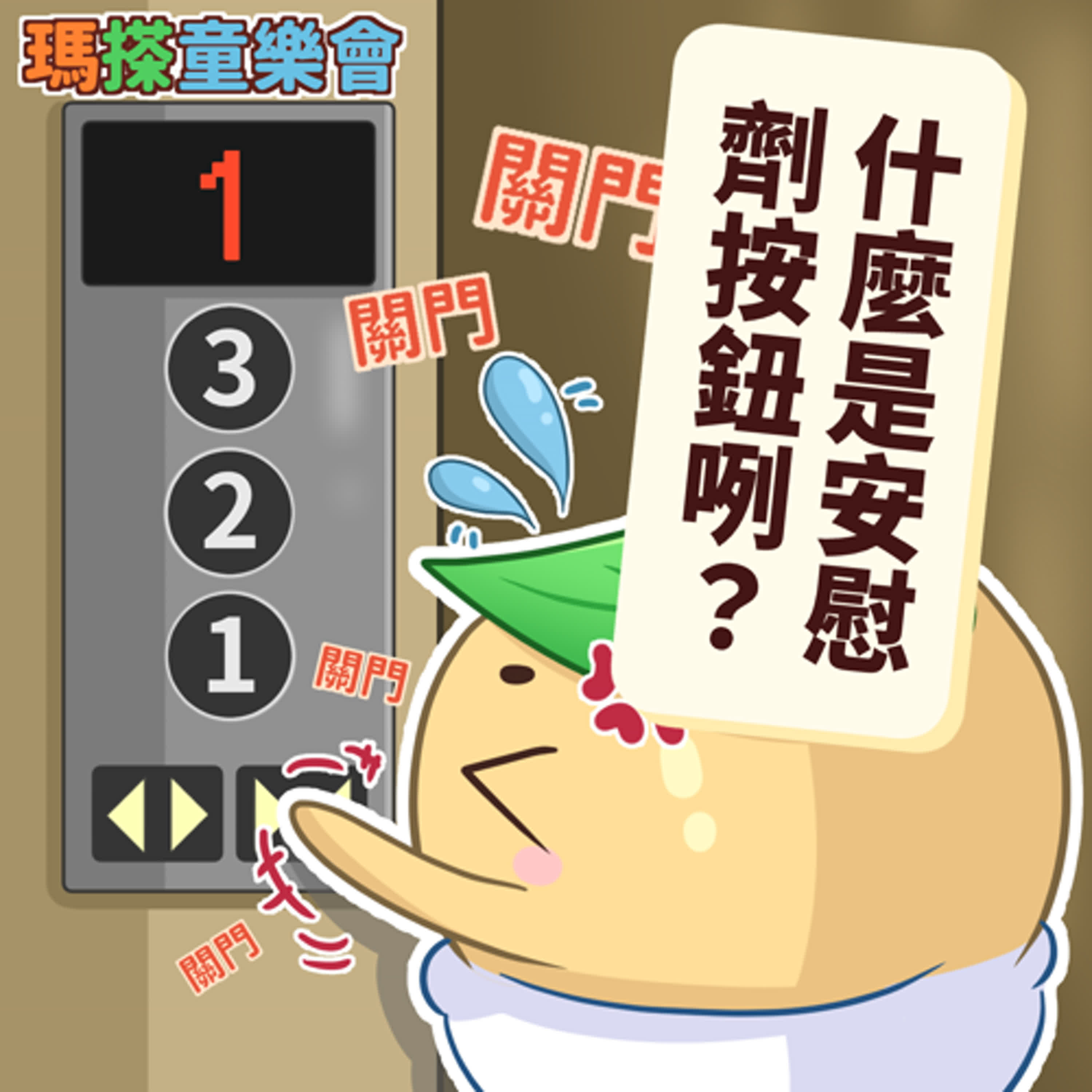 (台語)小烏米們知道嗎？什麼是安慰劑按鈕？ episode artwork
